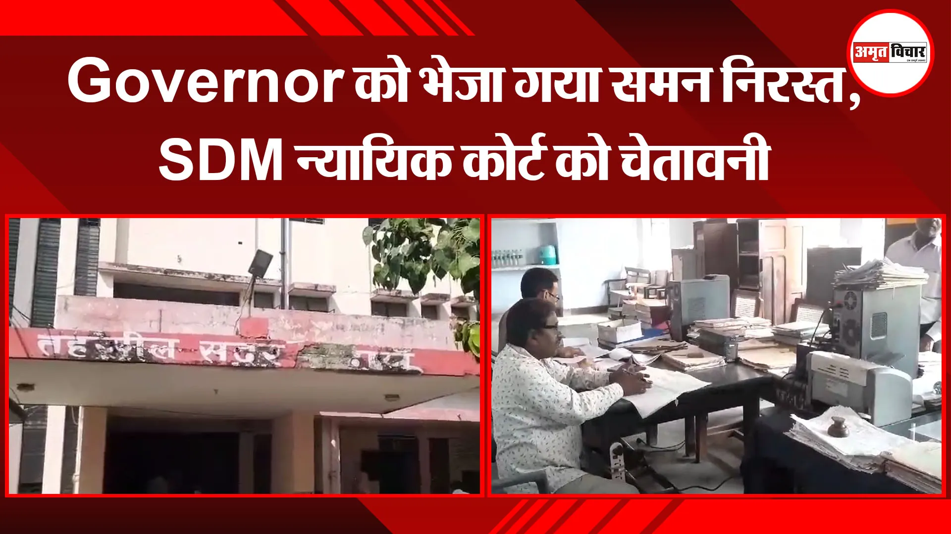  बदायूं: Governor को भेजा गया समन निरस्त, SDM न्यायिक कोर्ट को चेतावनी