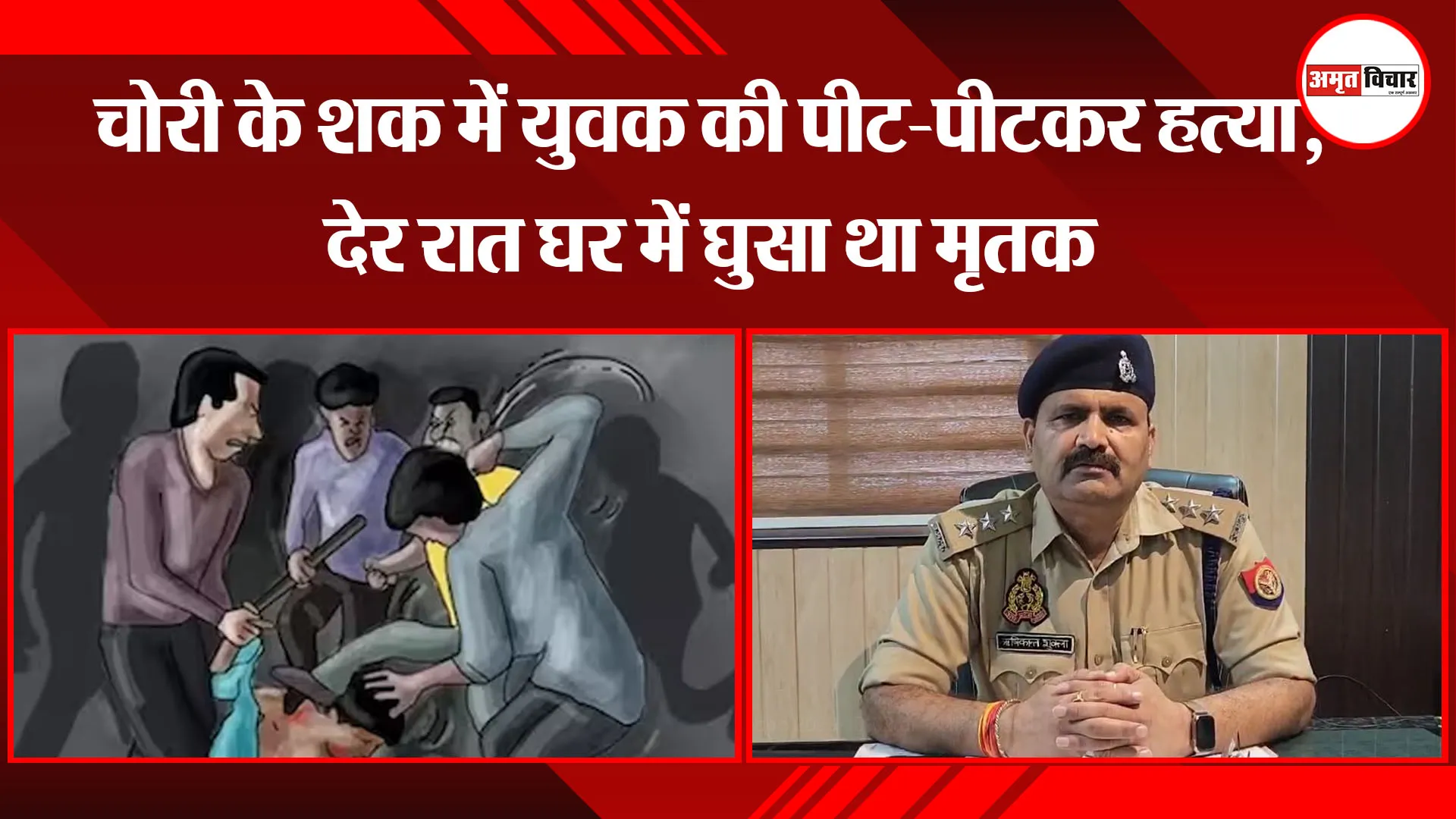 उन्नाव: चोरी के शक में युवक की पीट-पीटकर हत्या, देर रात घर में घुसा था मृतक