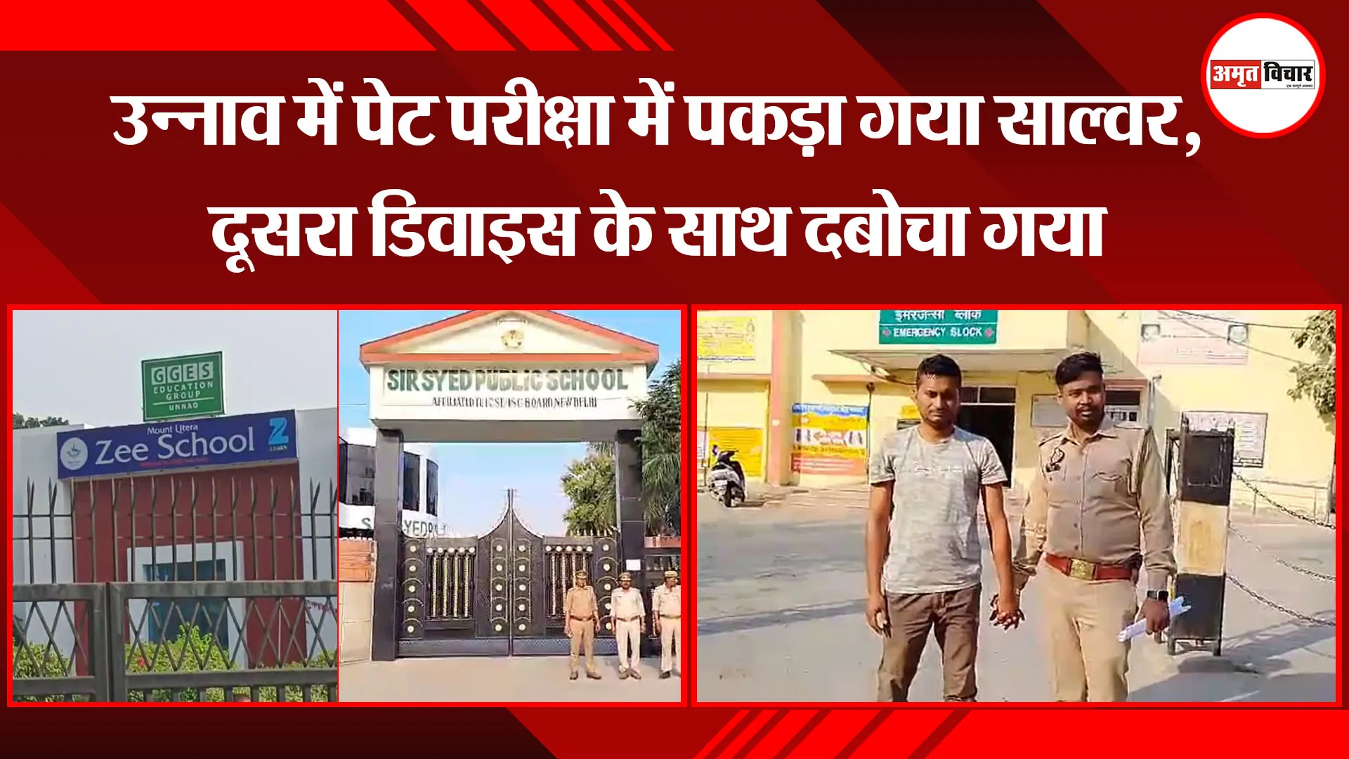 उन्नाव में पेट परीक्षा में पकड़ा गया साल्वर, दूसरा डिवाइस के साथ दबोचा गया
