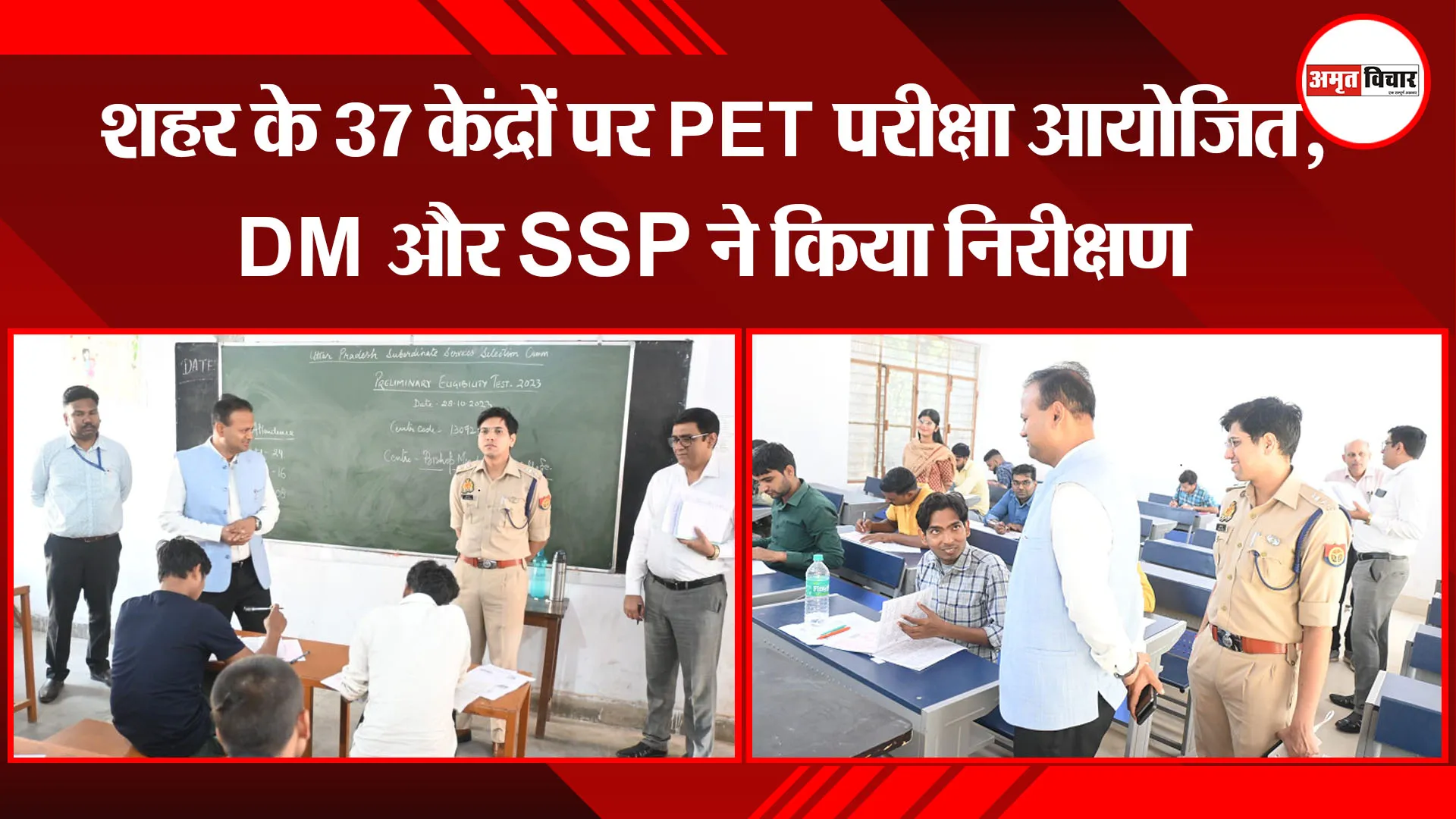 बरेली: शहर के 37 केंद्रों पर PET परीक्षा आयोजित, DM और SSP ने किया निरीक्षण