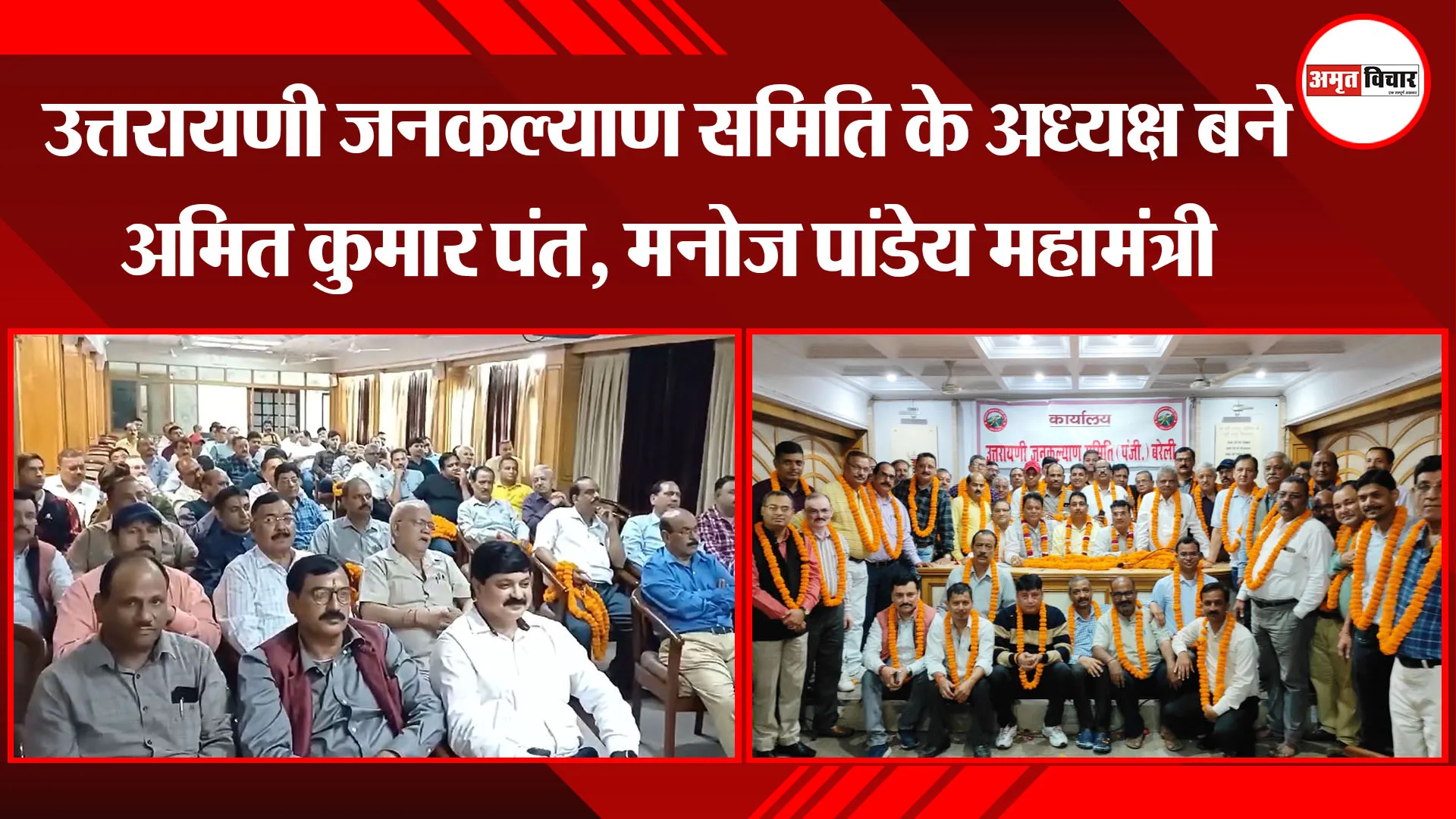बरेली: उत्तरायणी जनकल्याण समिति के अध्यक्ष बने अमित कुमार पंत, मनोज पांडेय महामंत्री