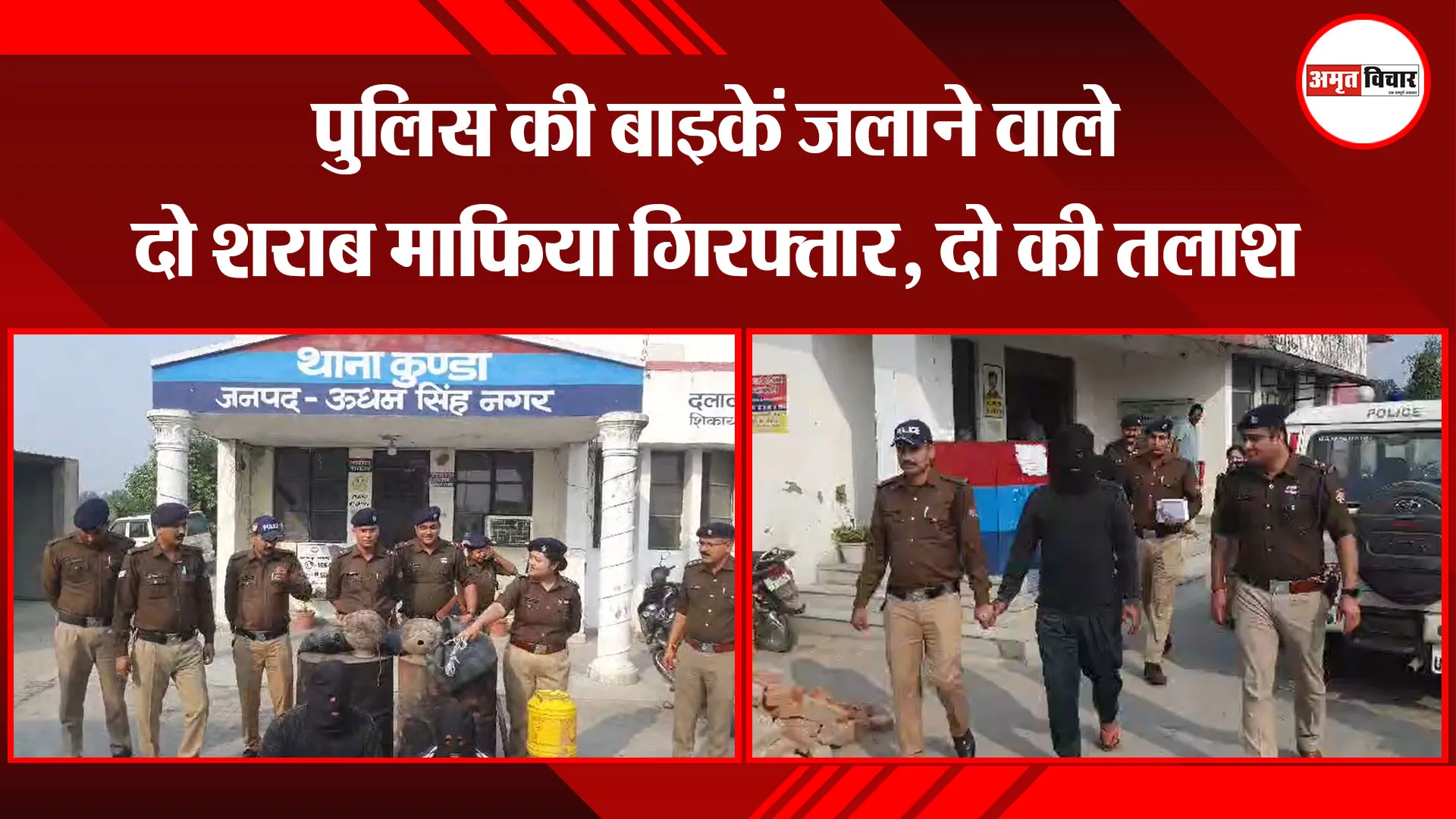 काशीपुर:  पुलिस की बाइकें जलाने वाले दो शराब माफिया गिरफ्तार, दो की तलाश