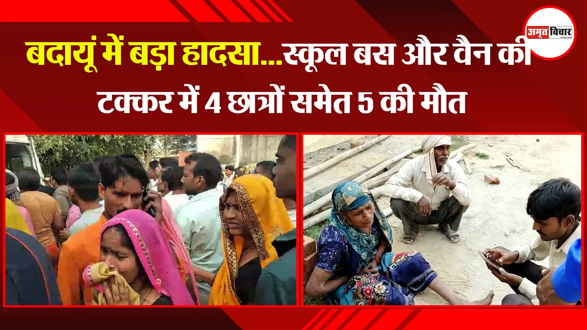 बदायूं में बड़ा हादसा...स्कूल बस और वैन की टक्कर में 4 छात्रों समेत 5 की मौत