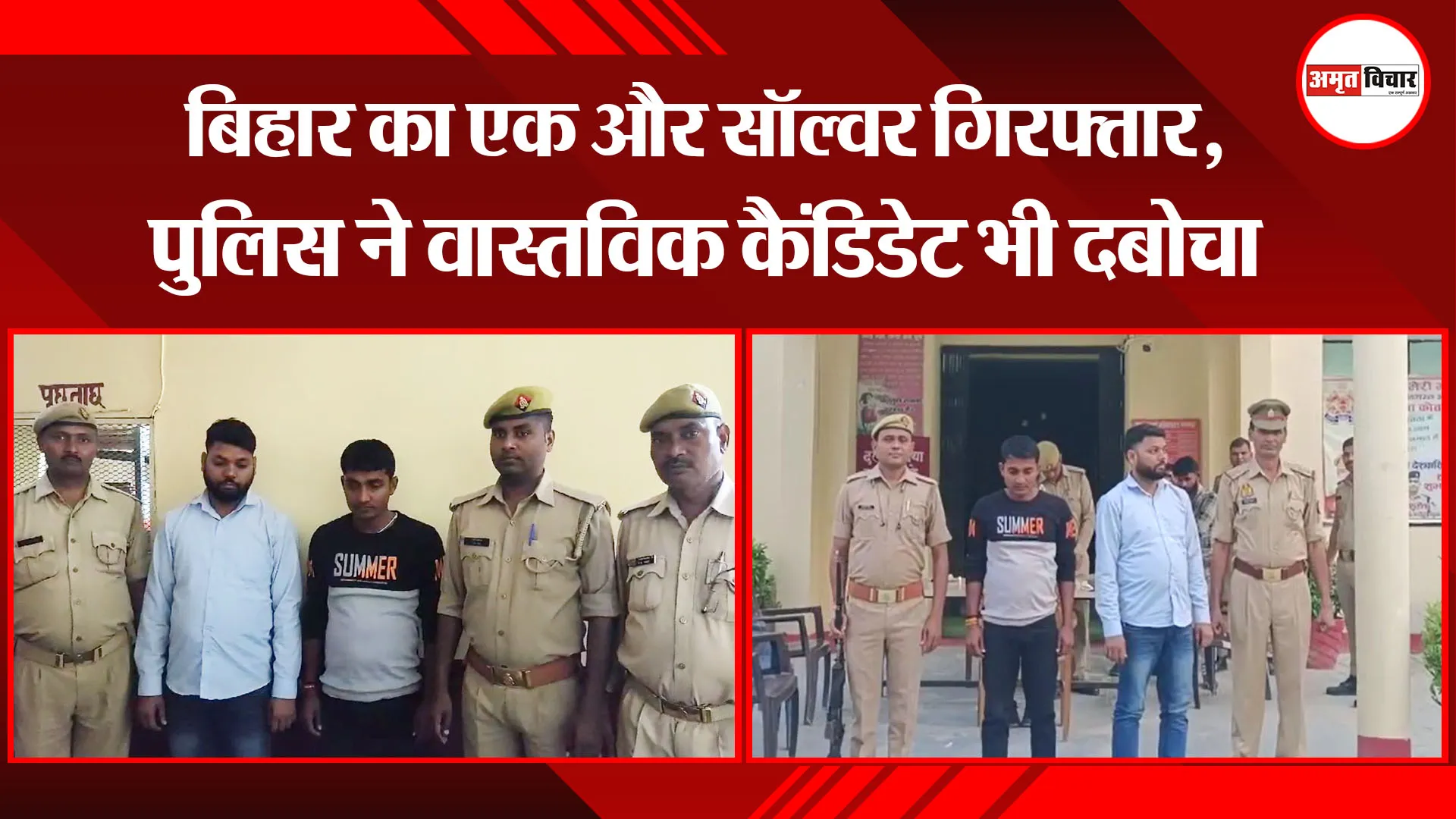 उन्नाव:  बिहार का एक और सॉल्वर गिरफ्तार, पुलिस ने वास्तविक कैंडिडेट भी दबोचा