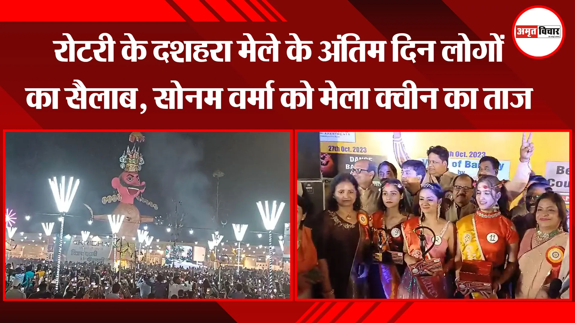 बरेली:  रोटरी के दशहरा मेले के अंतिम दिन लोगों का सैलाब, सोनम वर्मा को मेला क्वीन का ताज 