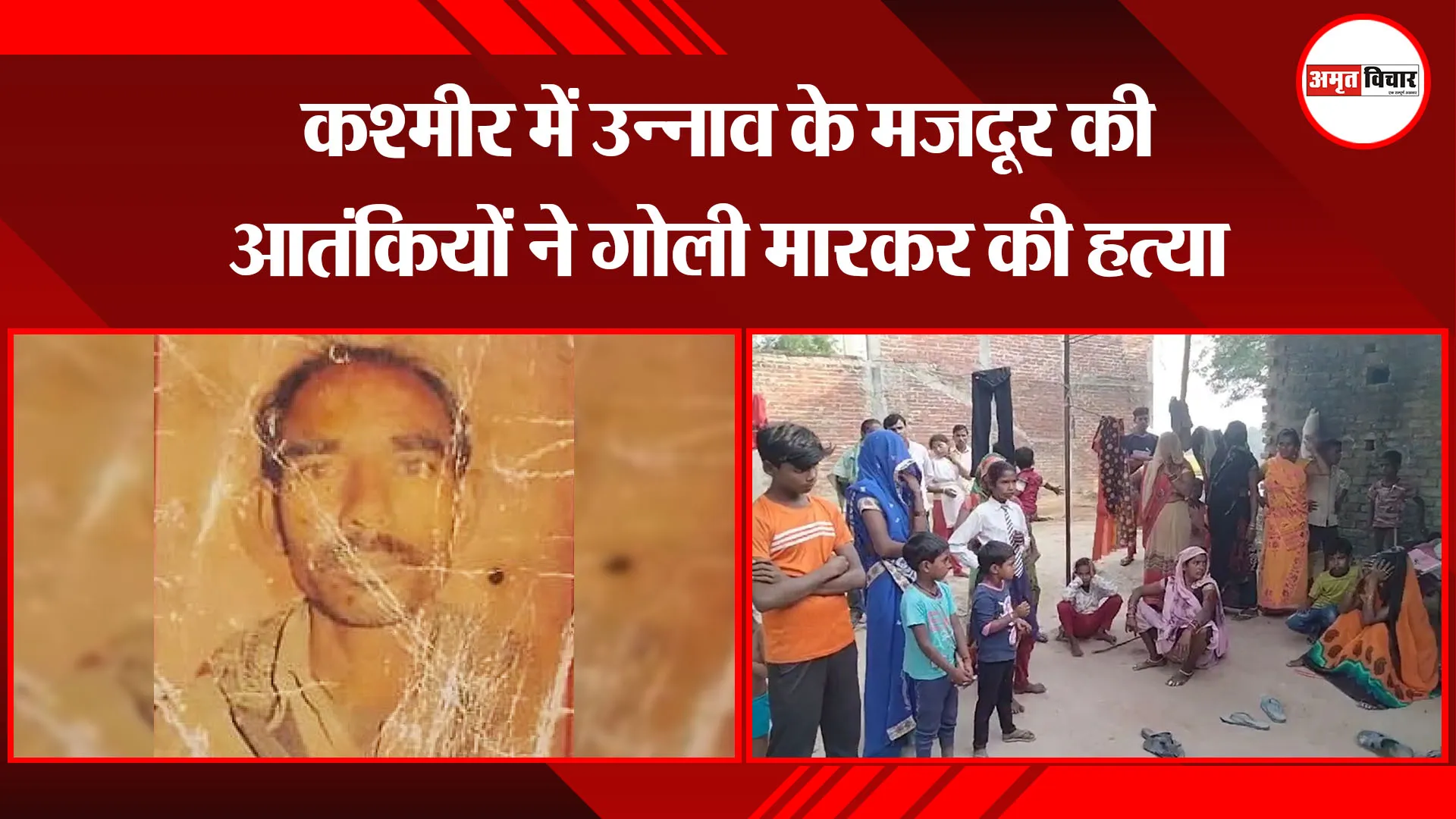 उन्नाव: कश्मीर में उन्नाव के मजदूर की आतंकियों ने गोली मारकर की हत्या