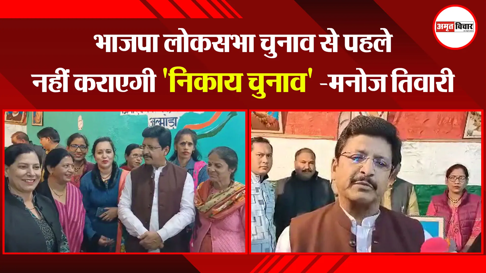 अल्मोड़ा: भाजपा लोकसभा चुनाव से पहले नहीं कराएगी 'निकाय चुनाव' -मनोज तिवारी