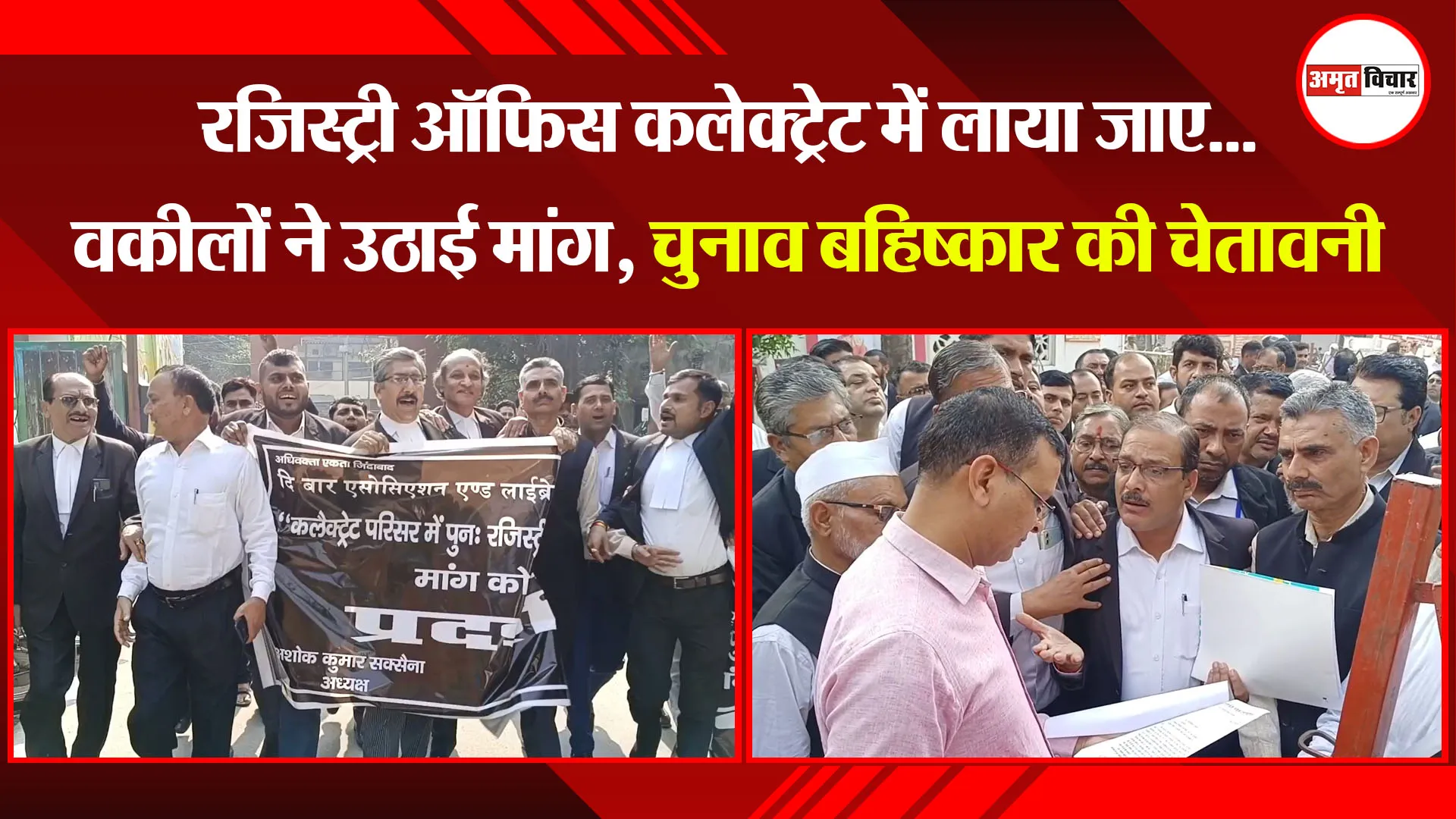 मुरादाबाद: रजिस्ट्री ऑफिस कलेक्ट्रेट में लाया जाए...वकीलों ने उठाई मांग, चुनाव बहिष्कार की चेतावनी