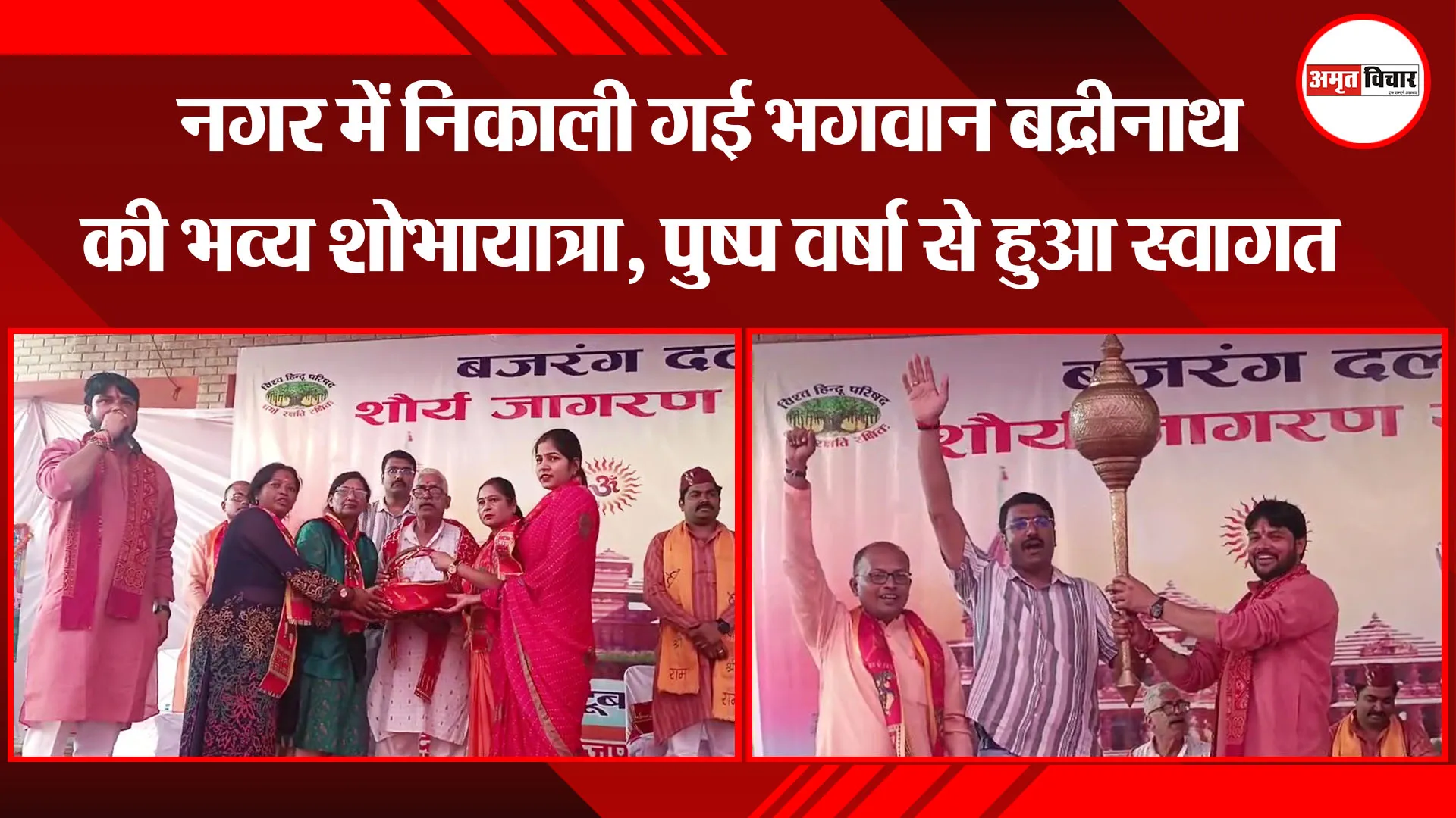 बाजपुर: नगर में निकाली गई भगवान बद्रीनाथ की भव्य शोभायात्रा, पुष्प वर्षा से हुआ स्वागत 