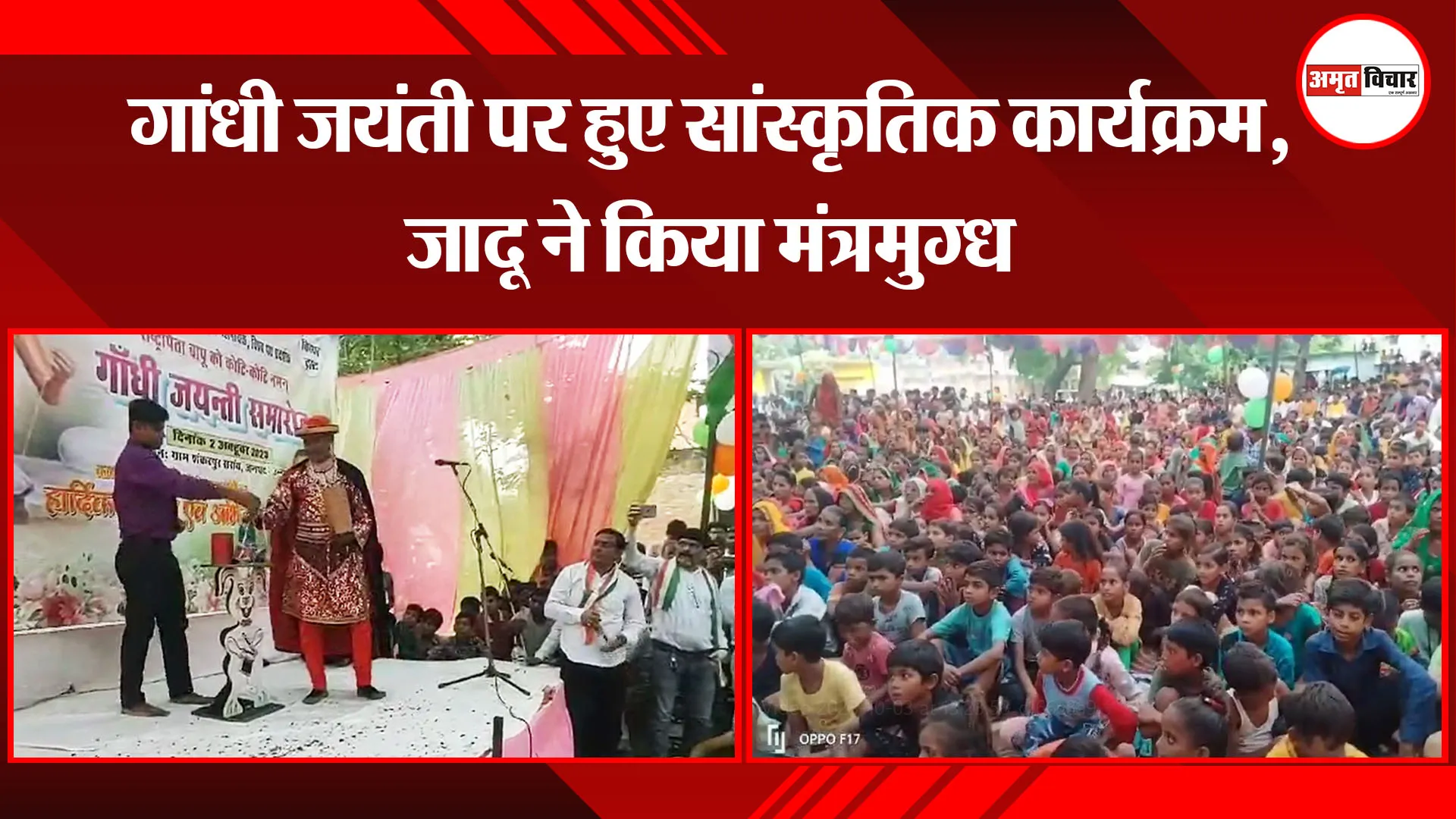 उन्नाव: गांधी जयंती पर हुए सांस्कृतिक कार्यक्रम, जादू ने किया मंत्रमुग्ध