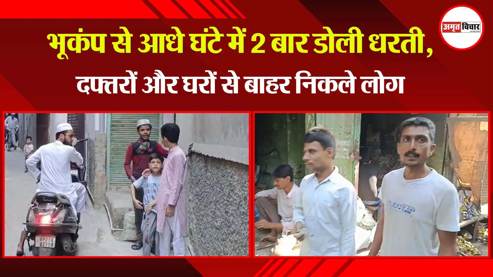 मुरादाबाद: भूकंप से आधे घंटे में 2 बार डोली धरती, दफ्तरों और घरों से बाहर निकले लोग