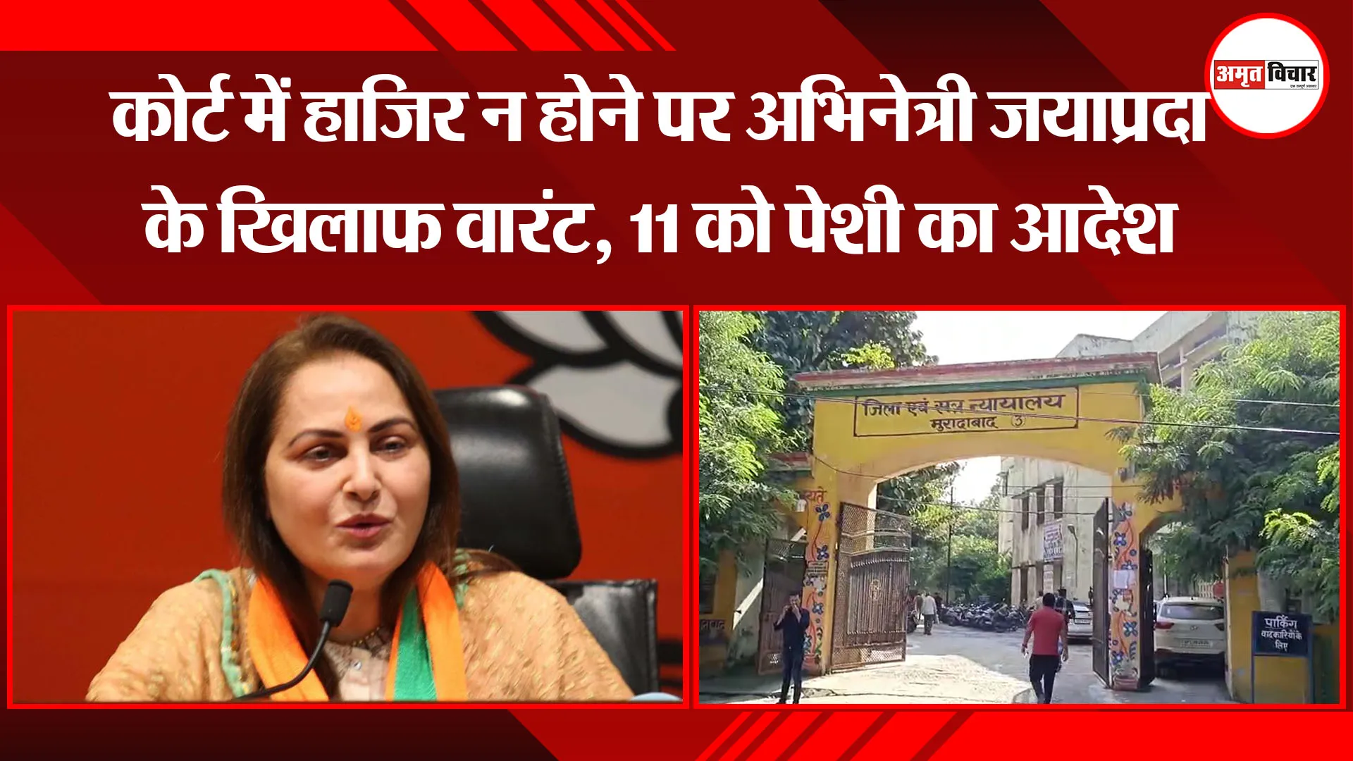 मुरादाबाद: कोर्ट में हाजिर न होने पर अभिनेत्री जयाप्रदा के खिलाफ वारंट, 11 को पेशी का आदेश
