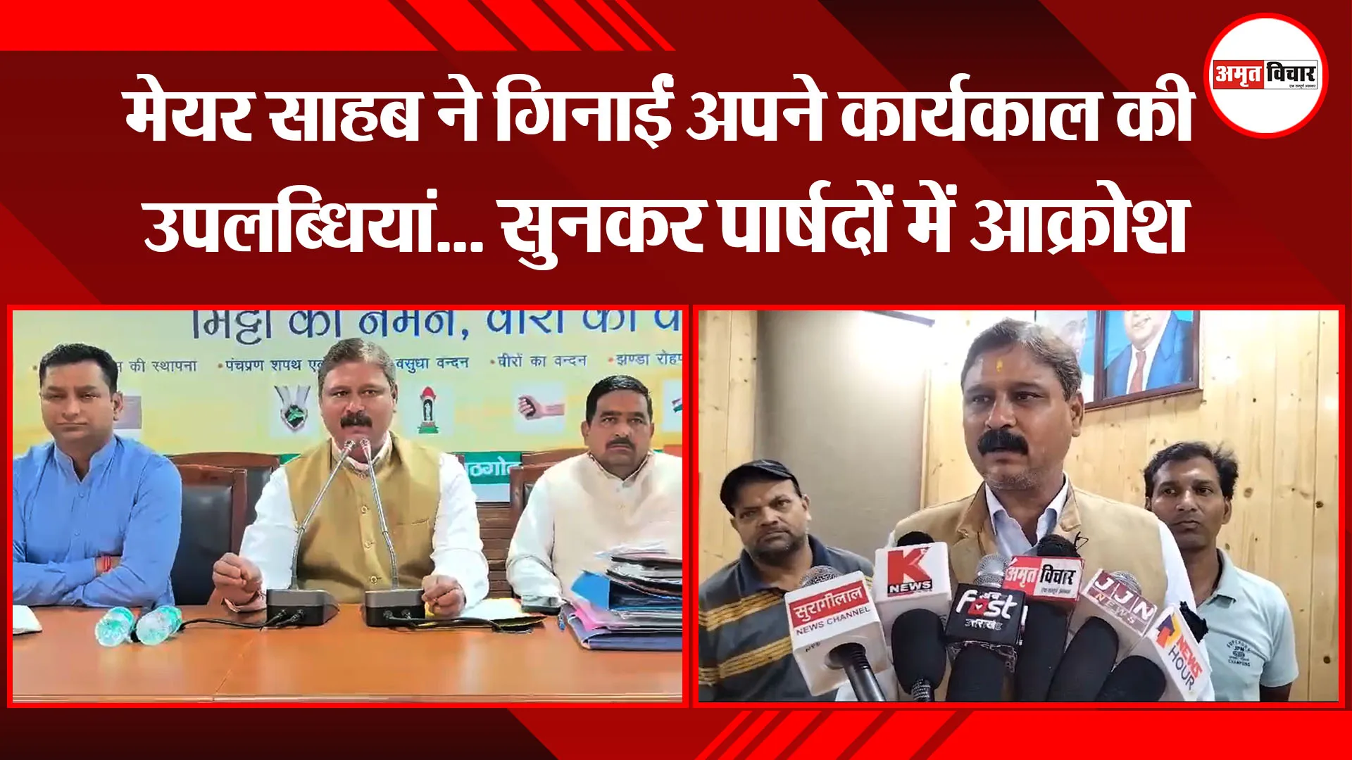 हल्द्वानी: मेयर साहब ने गिनाईं अपने कार्यकाल की उपलब्धियां... सुनकर पार्षदों में आक्रोश