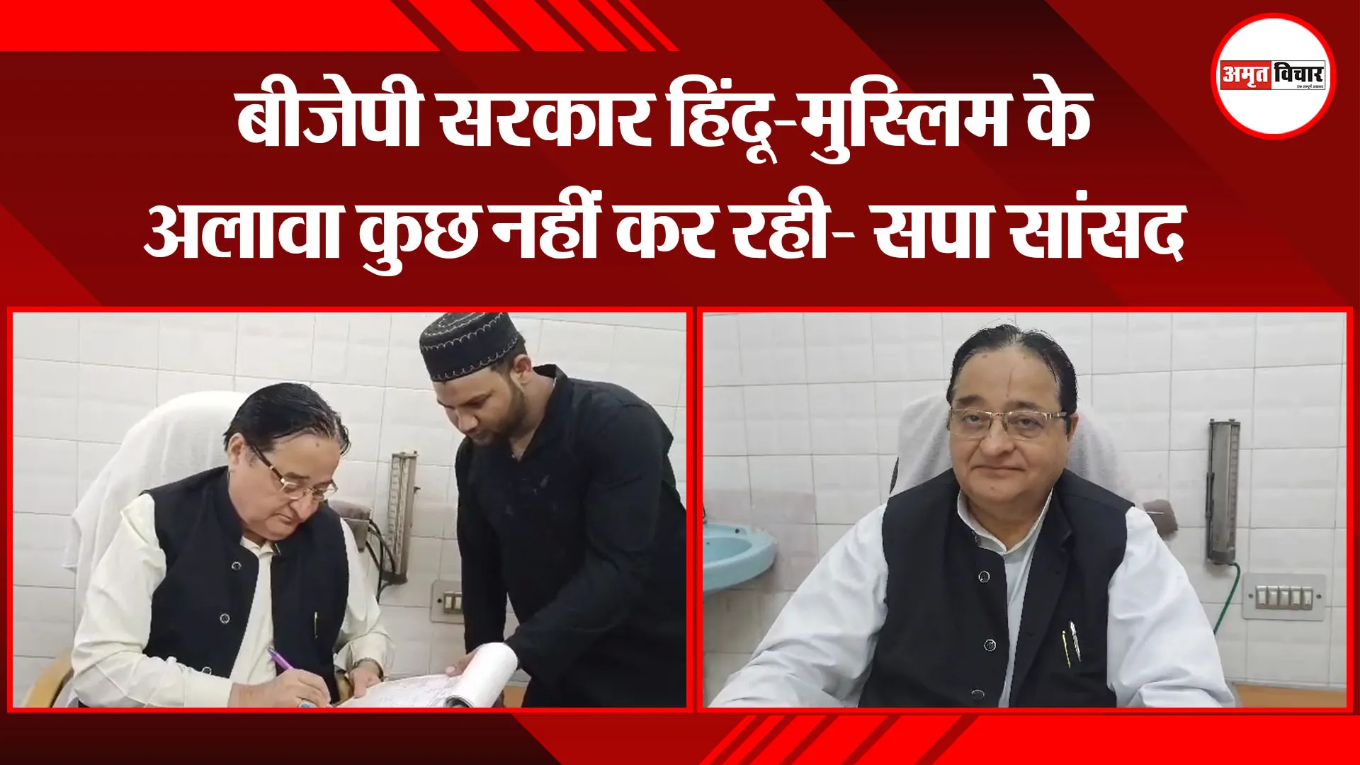 मुरादाबाद: बीजेपी सरकार हिंदू-मुस्लिम के अलावा कुछ नहीं कर रही- सपा सांसद