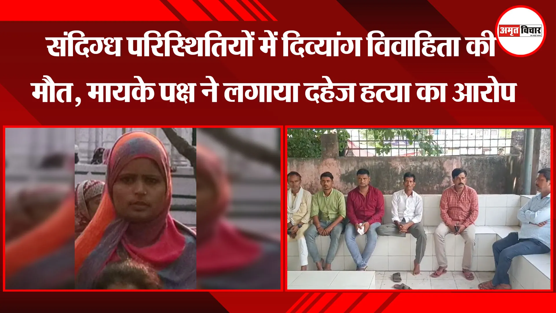 उन्नाव: संदिग्ध परिस्थितियों में दिव्यांग विवाहिता की मौत, मायके पक्ष ने लगाया दहेज हत्या का आरोप