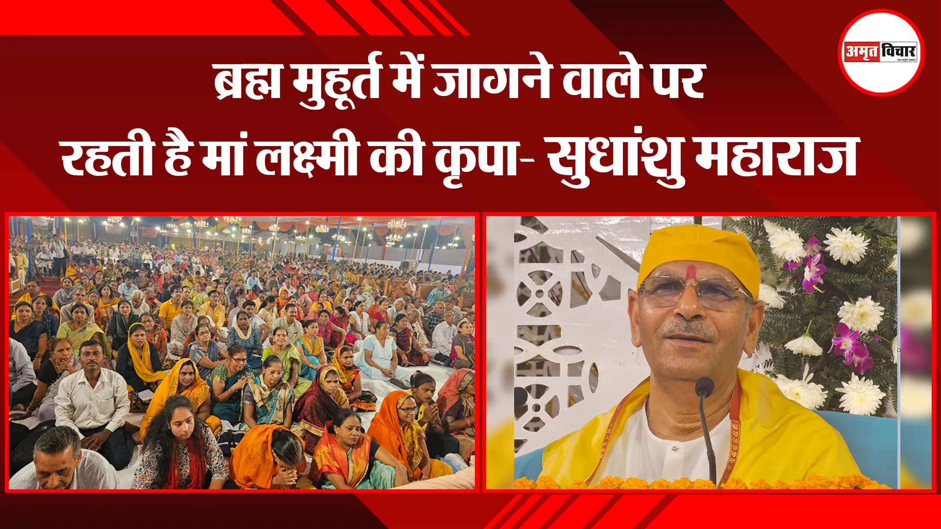 बरेली: ब्रह्म मुहूर्त में जागने वाले पर रहती है मां लक्ष्मी की कृपा- सुधांशु महाराज 