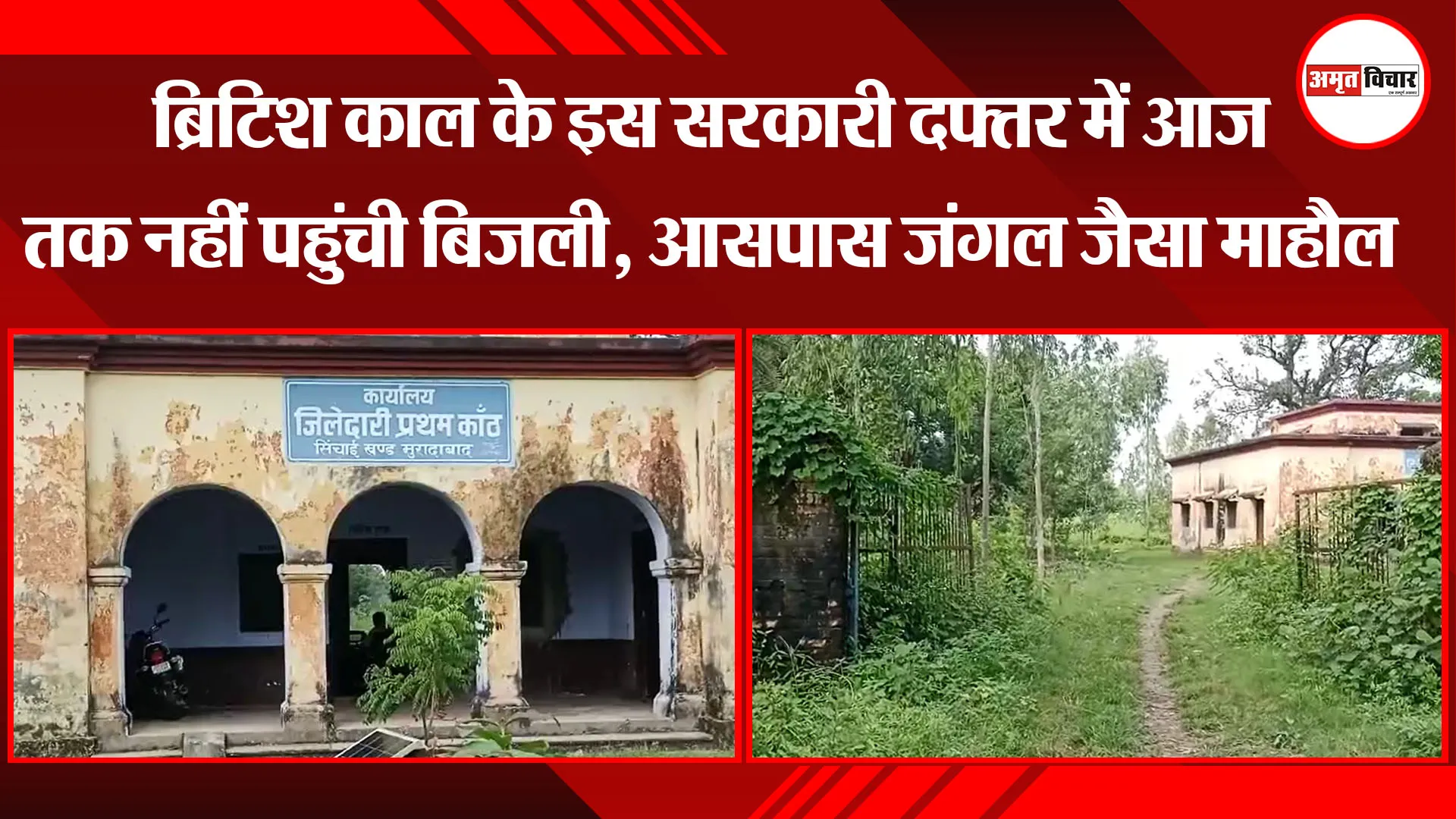 मुरादाबाद:  ब्रिटिश काल के इस सरकारी दफ्तर में आज तक नहीं पहुंची बिजली, आसपास जंगल जैसा माहौल