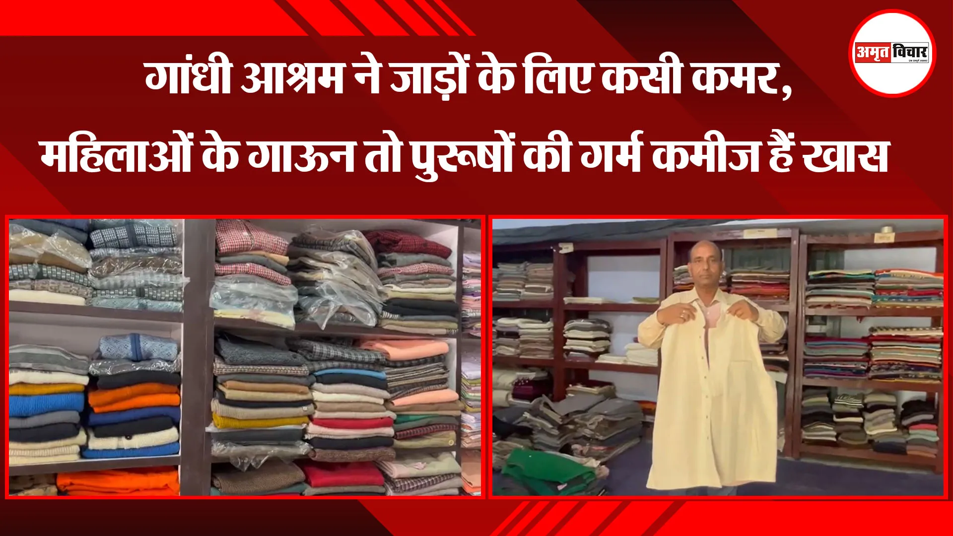 हल्द्वानी: गांधी आश्रम ने जाड़ों के लिए कसी कमर, महिलाओं के गाऊन तो पुरूषों की गर्म कमीज हैं खास