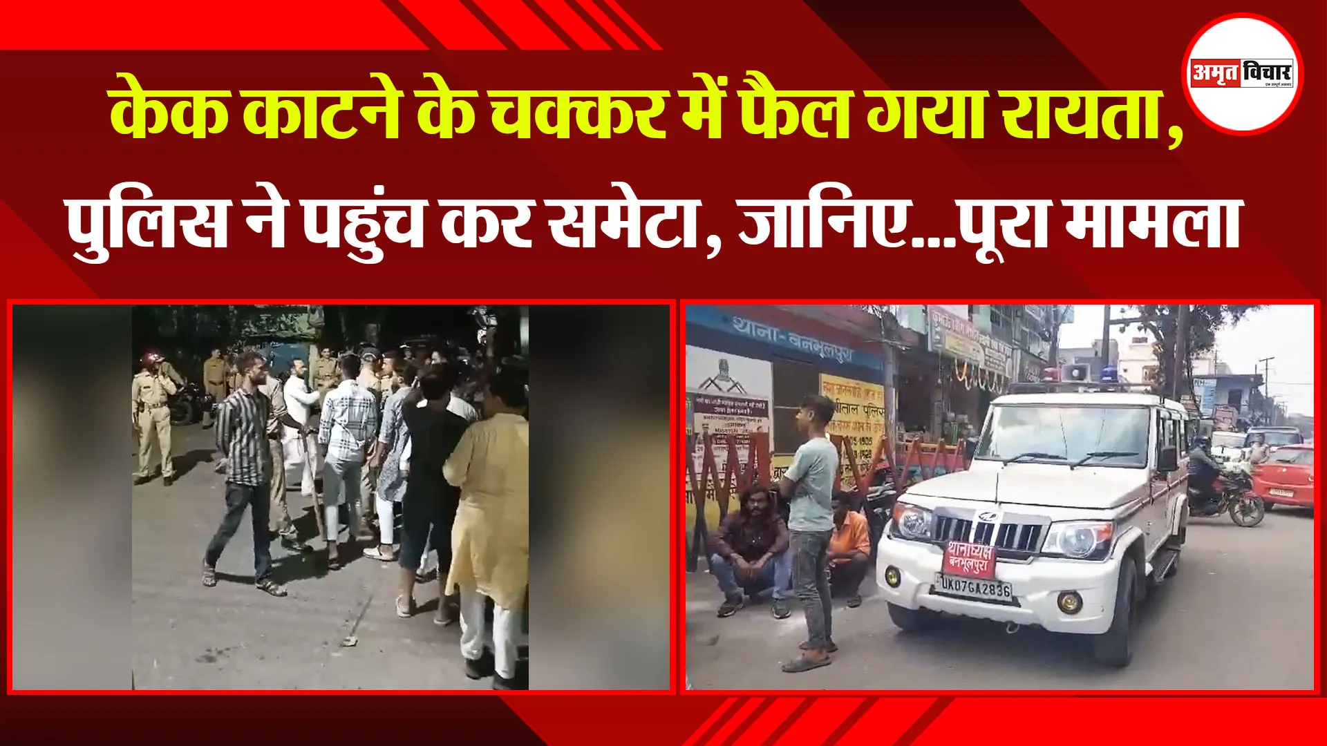 हल्द्वानी: केक काटने के चक्कर में फैल गया रायता, पुलिस ने पहुंच कर समेटा, जानिए...पूरा मामला