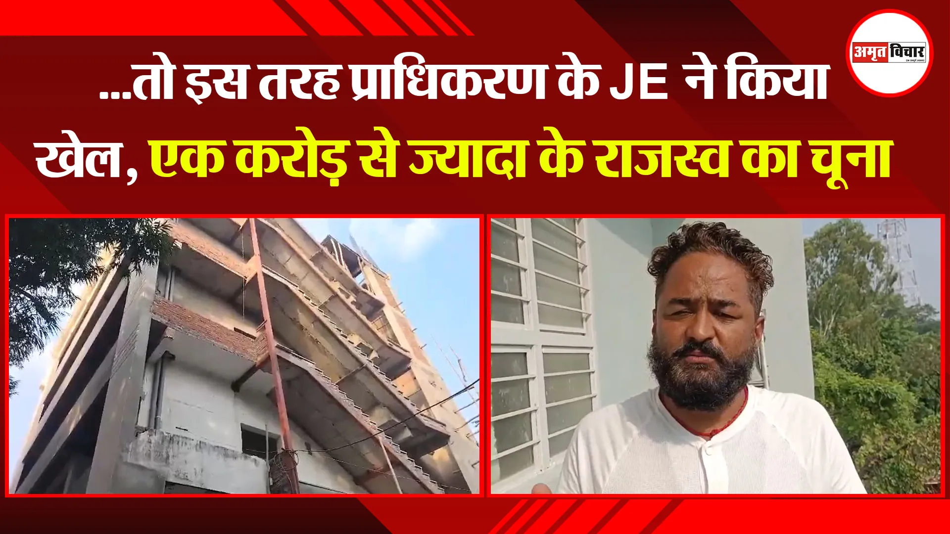  हल्द्वानी: ...तो इस तरह प्राधिकरण के JE ने किया खेल, एक करोड़ से ज्यादा के राजस्व का चूना