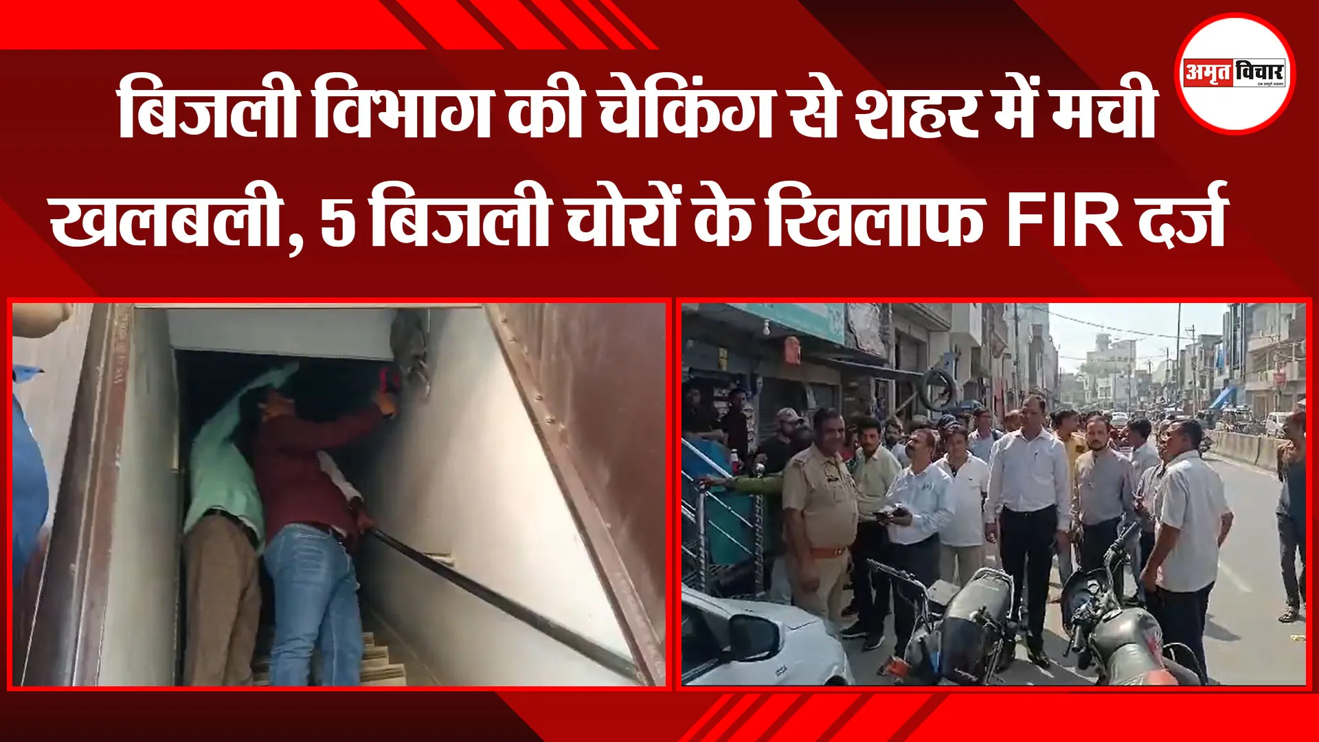 कासगंज: बिजली विभाग की चेकिंग से शहर में मची खलबली, 5 बिजली चोरों के खिलाफ FIR दर्ज