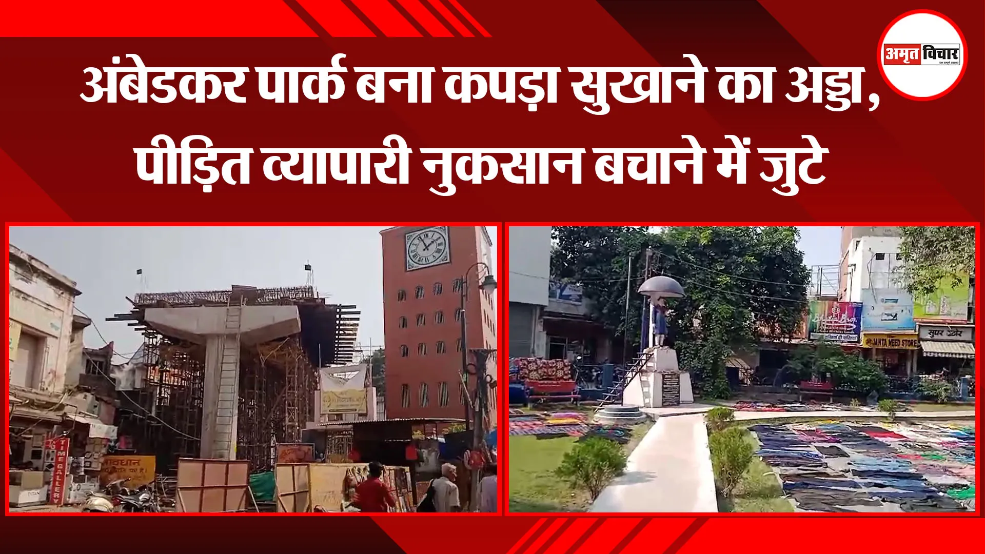 बरेली: अंबेडकर पार्क बना कपड़ा सुखाने का अड्डा, पीड़ित व्यापारी नुकसान बचाने में जुटे