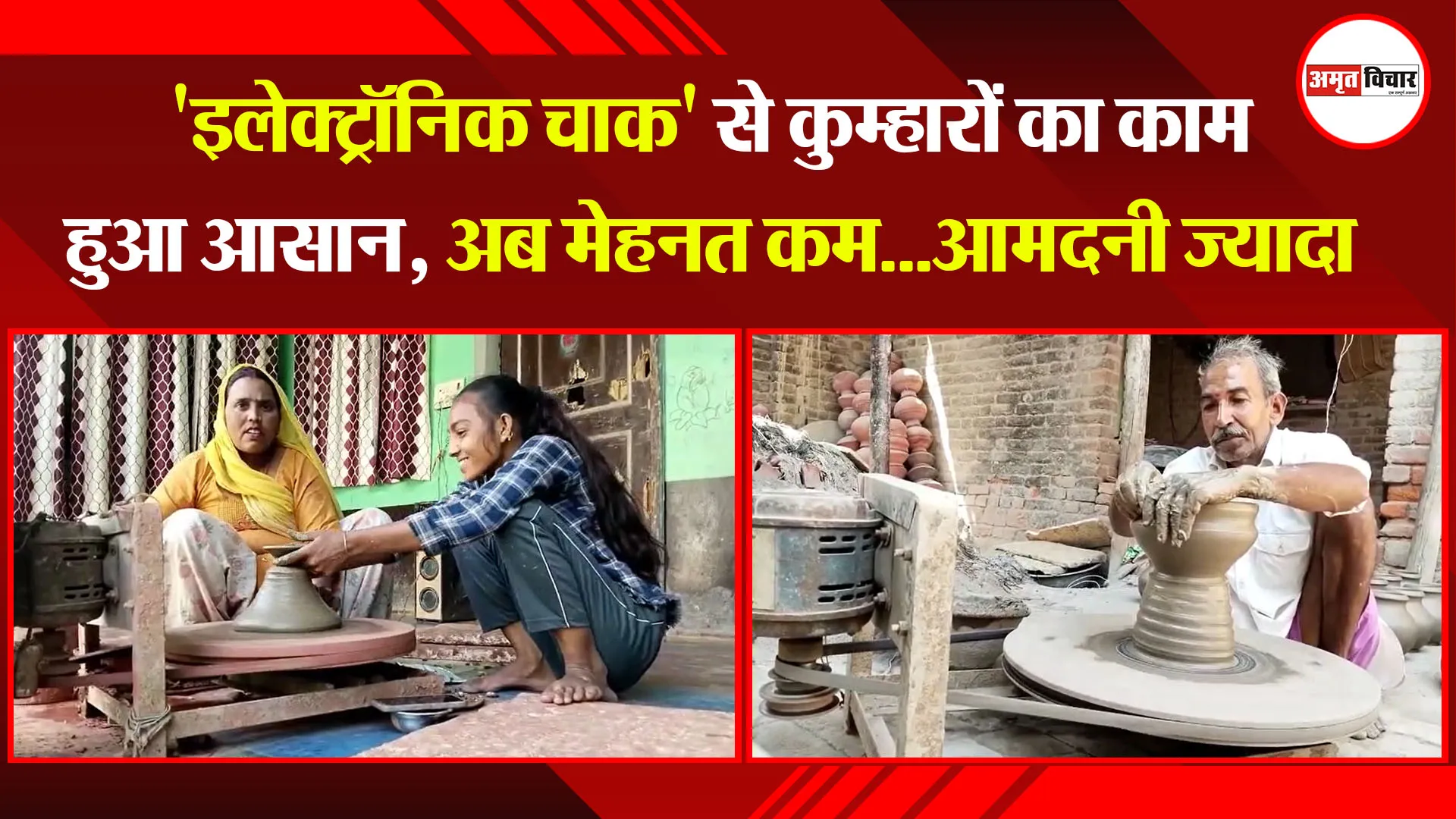 मुरादाबाद: 'इलेक्ट्रॉनिक चाक' से कुम्हारों का काम हुआ आसान, अब मेहनत कम...आमदनी ज्यादा