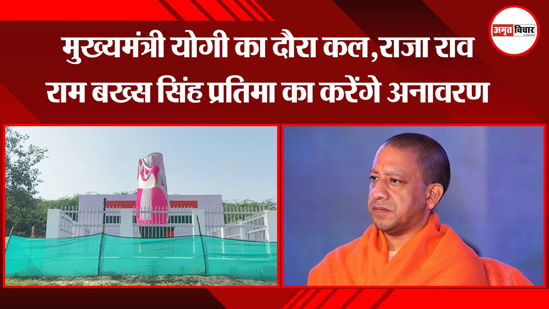 उन्नाव: मुख्यमंत्री योगी का दौरा कल, राजा राव राम बख्स सिंह प्रतिमा का करेंगे अनावरण 