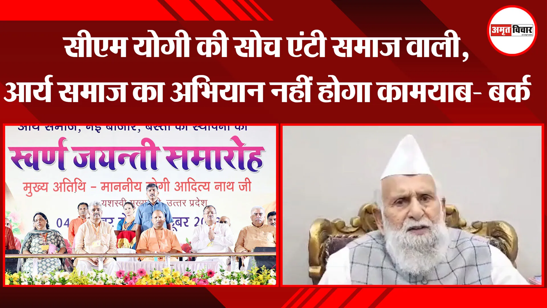 संभल: सीएम योगी की सोच एंटी समाज वाली, आर्य समाज का अभियान नहीं होगा कामयाब- बर्क
