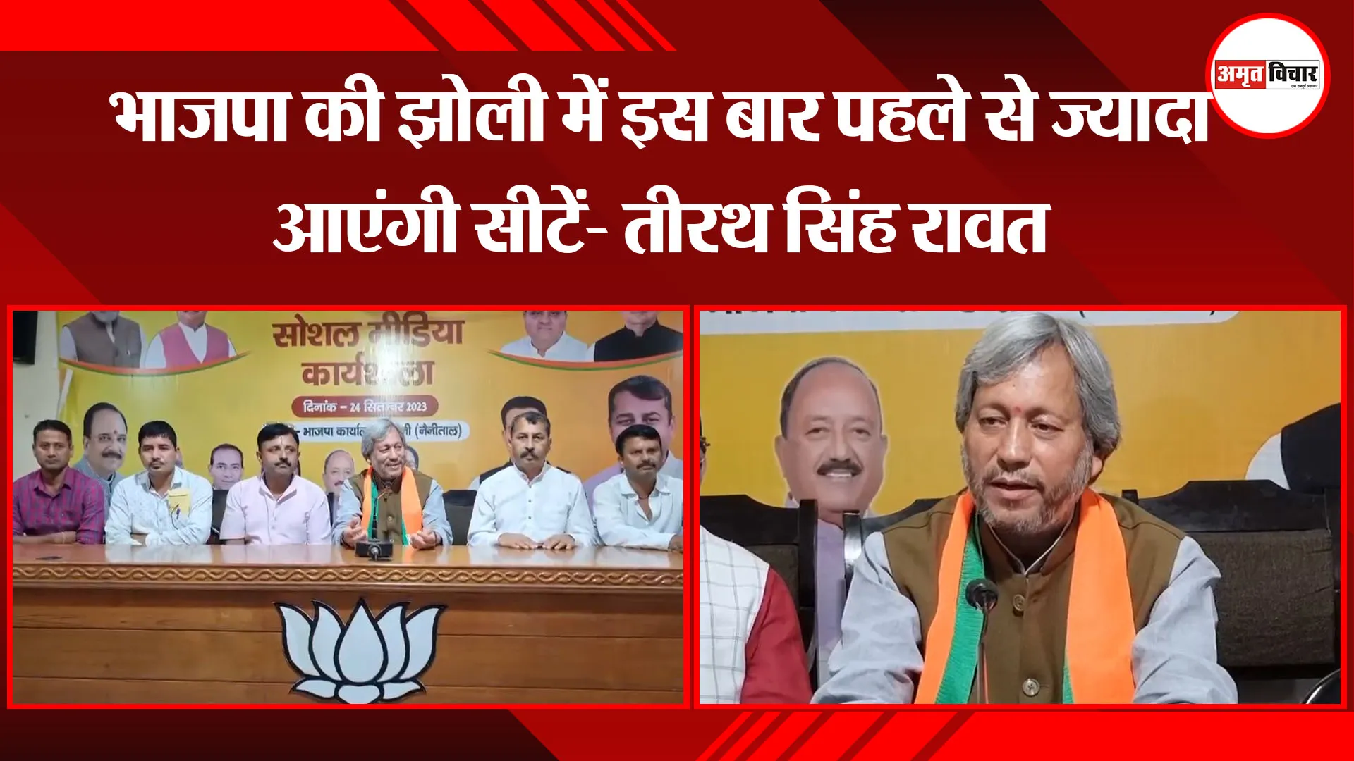 हल्द्वानी: भाजपा की झोली में इस बार पहले से ज्यादा आएंगी सीटें- तीरथ सिंह रावत