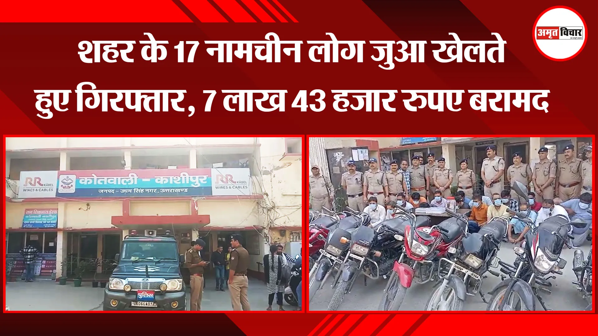 काशीपुर: शहर के 17 नामचीन लोग जुआ खेलते हुए गिरफ्तार, 7 लाख 43 हजार रूपये बरामद 