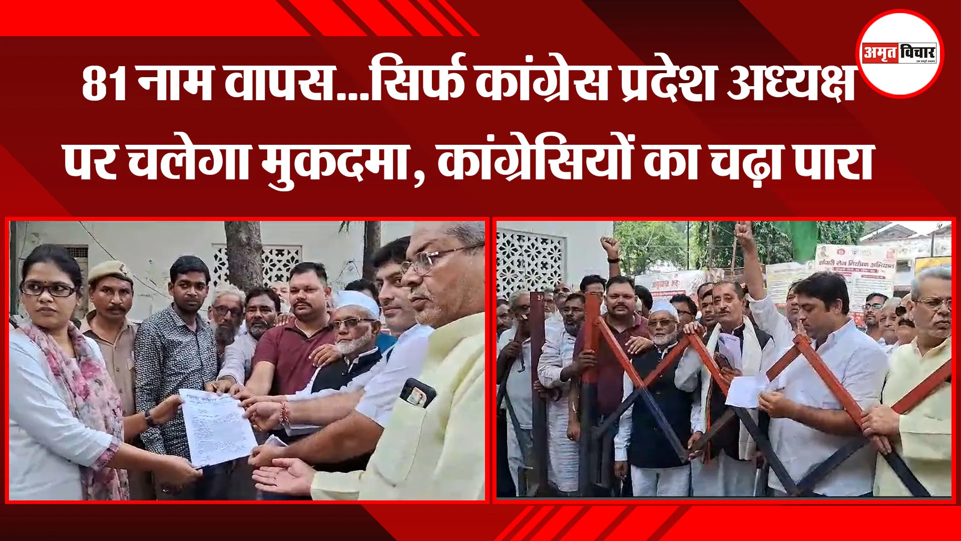 मुरादाबाद: 81 नाम वापस...सिर्फ कांग्रेस प्रदेश अध्यक्ष पर चलेगा मुकदमा, कांग्रेसियों का चढ़ा पारा