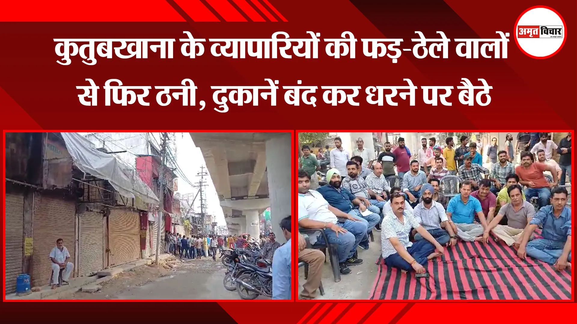 बरेली: कुतुबखाना के व्यापारियों की फड़-ठेले वालों से फिर ठनी, दुकानें बंद कर धरने पर बैठे