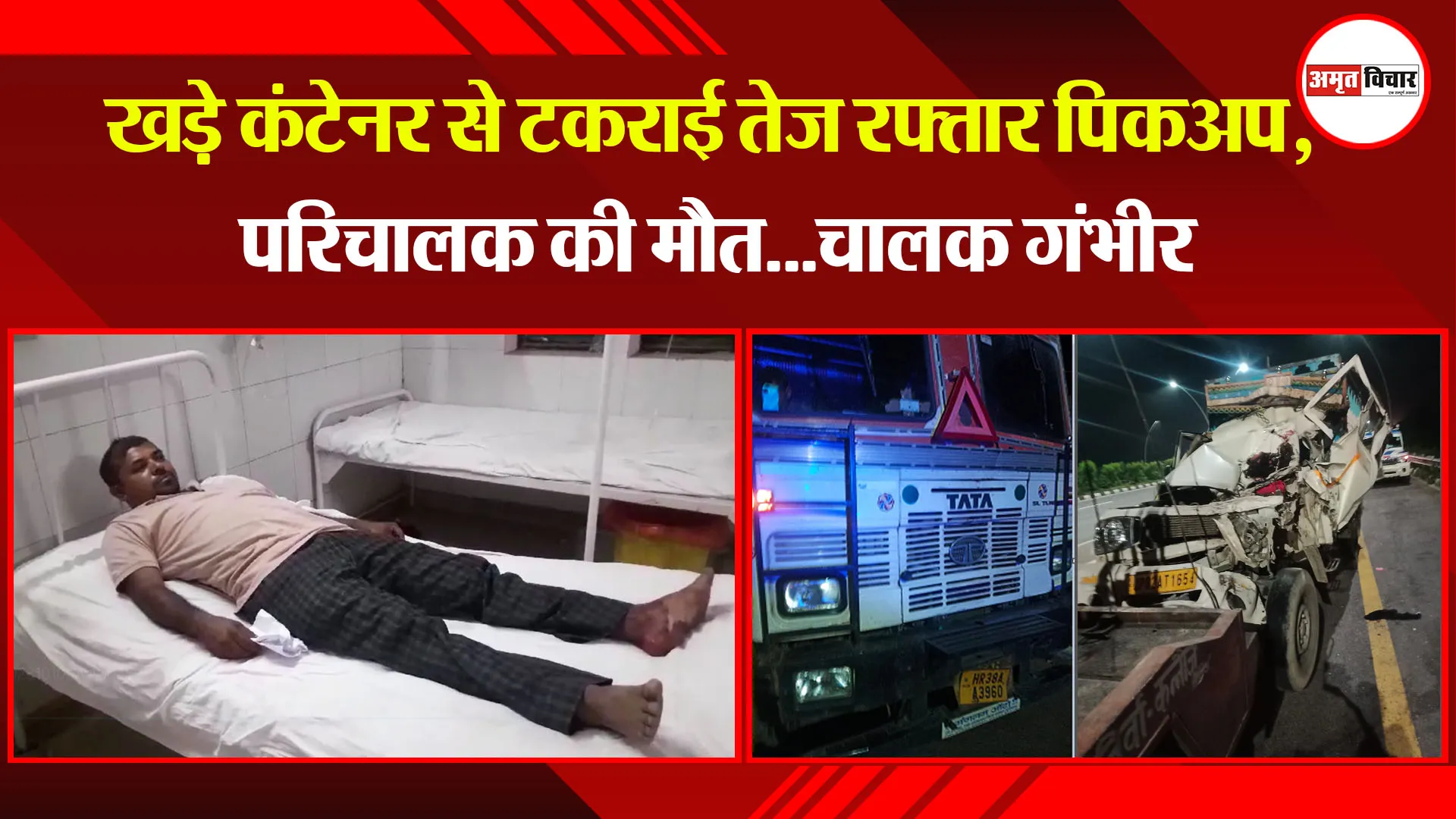 उन्नाव: खड़े कंटेनर से टकराई तेज रफ्तार पिकअप, परिचालक की मौत...चालक गंभीर