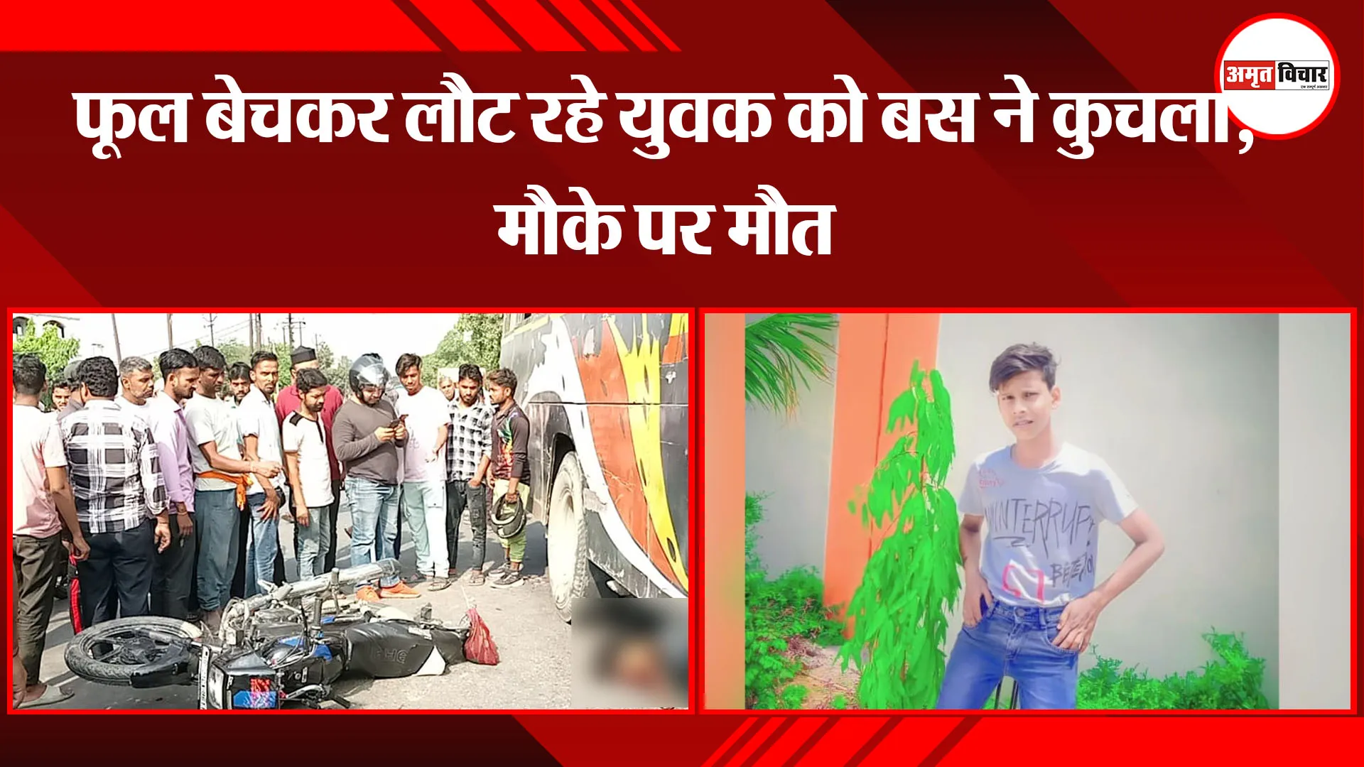 मुरादाबाद: फूल बेचकर लौट रहे युवक को बस ने कुचला, मौके पर मौत