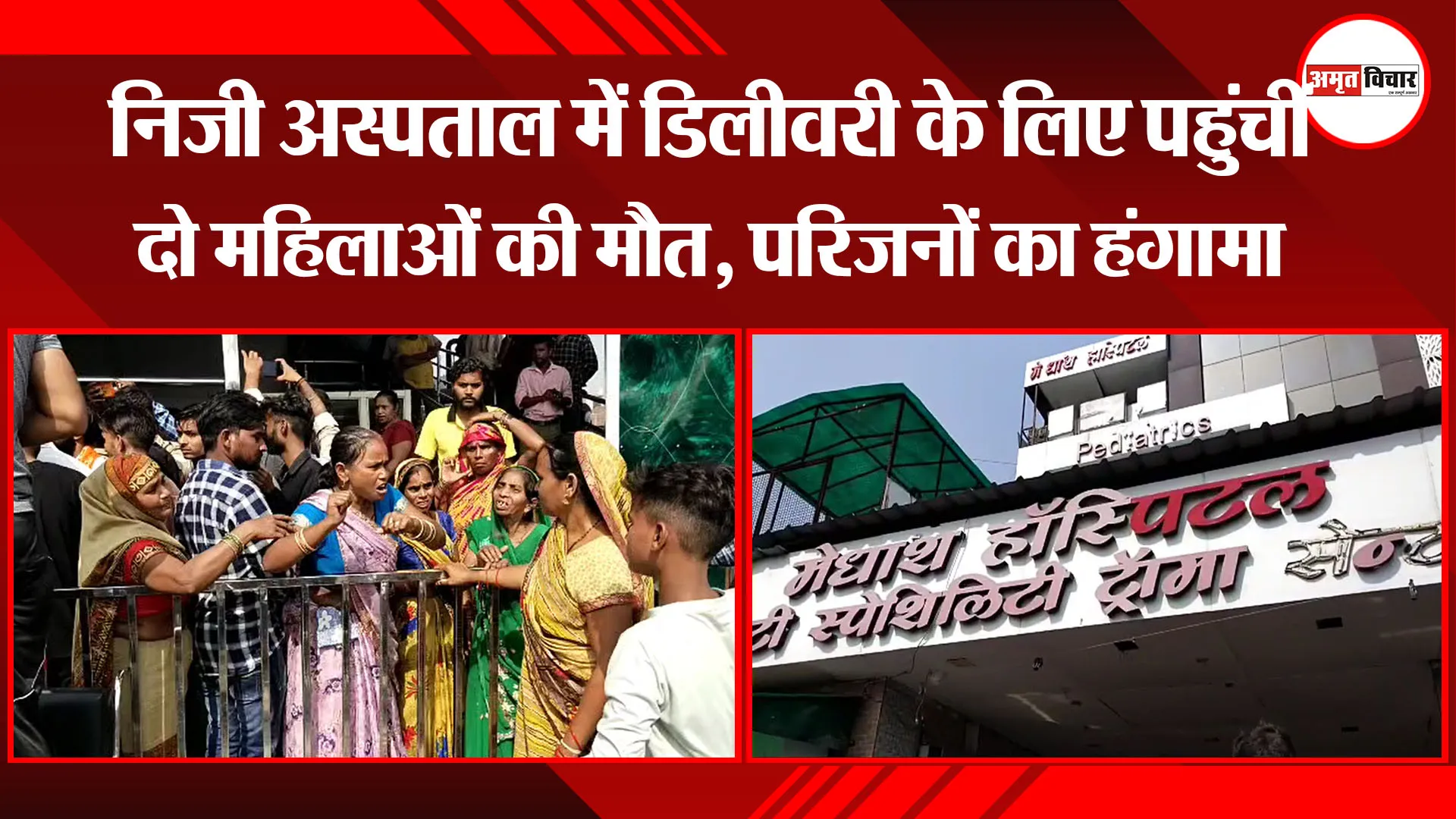 बरेली: निजी अस्पताल में डिलीवरी के लिए पहुंचीं दो महिलाओं की मौत, परिजनों का हंगामा