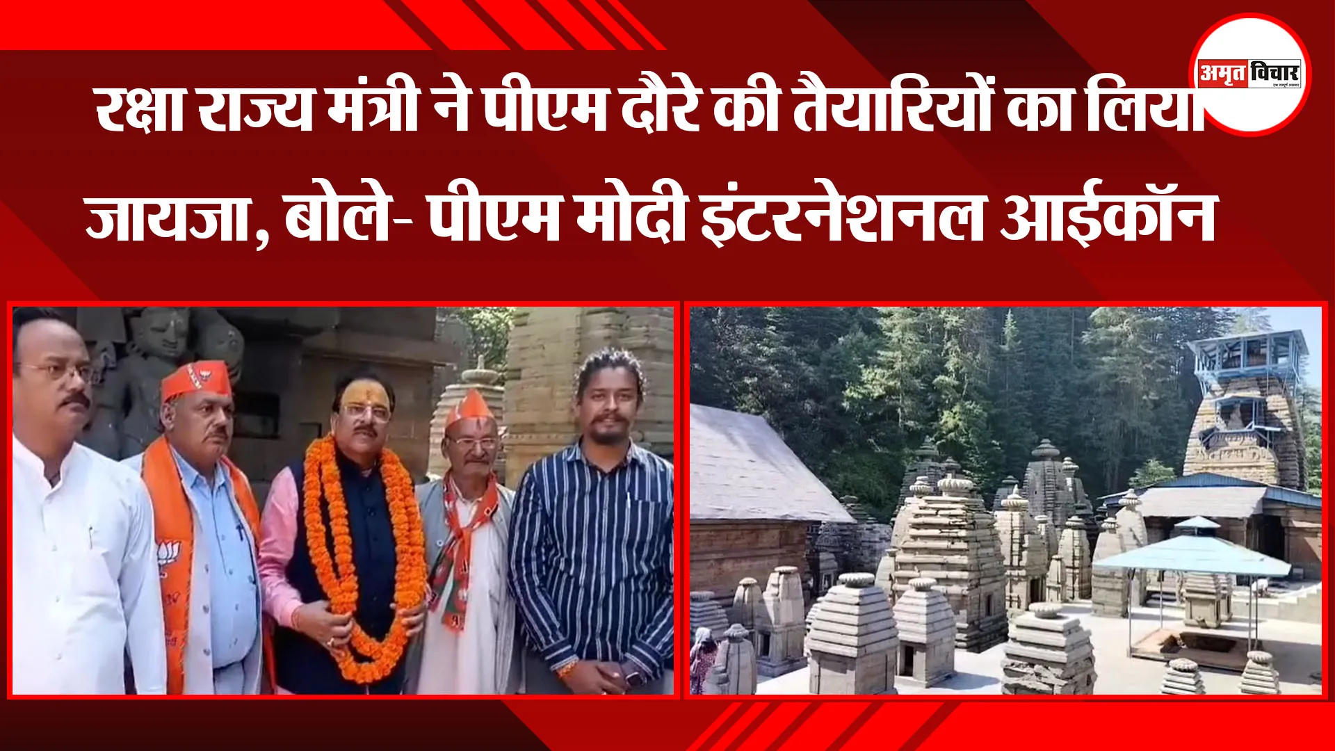 अल्मोड़ा: रक्षा राज्य मंत्री ने पीएम दौरे की तैयारियों का लिया जायजा, बोले- पीएम मोदी इंटरनेशनल आईकॉन 
