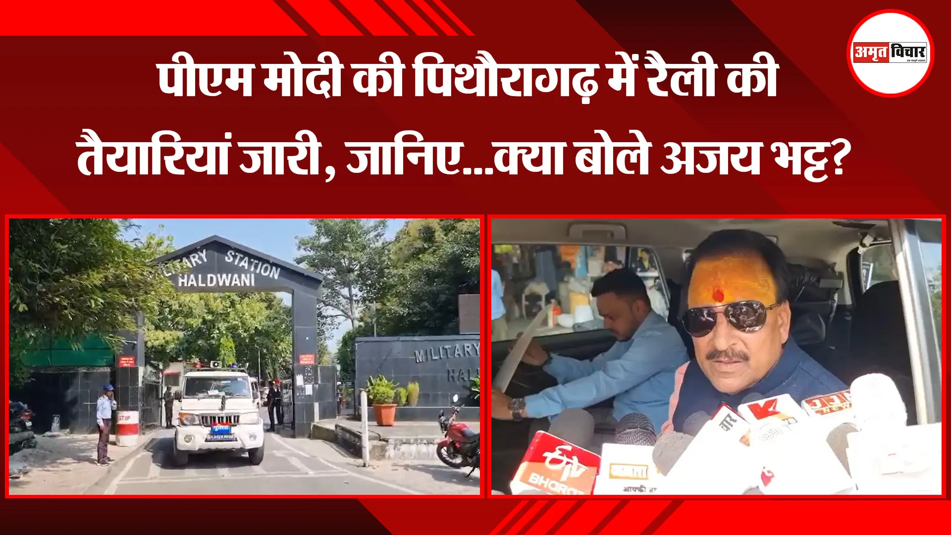 हल्द्वानी: पीएम मोदी की पिथौरागढ़ में रैली की तैयारियां जारी, जानिए...क्या बोले अजय भट्ट?