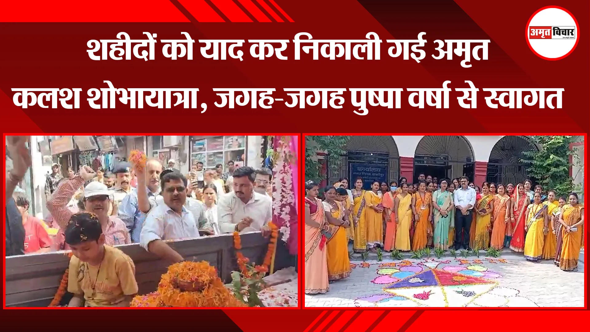 काशीपुर: शहीदों को याद कर निकाली गई अमृत कलश शोभायात्रा, जगह-जगह पुष्पा वर्षा से स्वागत