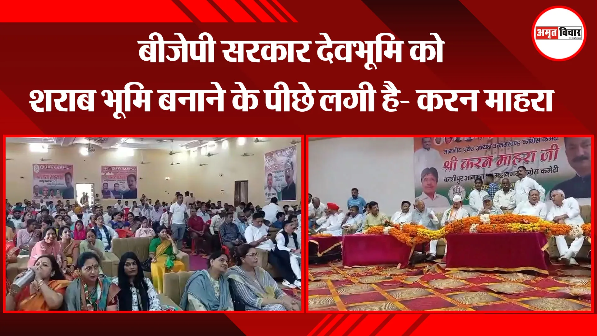 काशीपुर:  बीजेपी सरकार देवभूमि को शराब भूमि बनाने के पीछे लगी है- करन माहरा