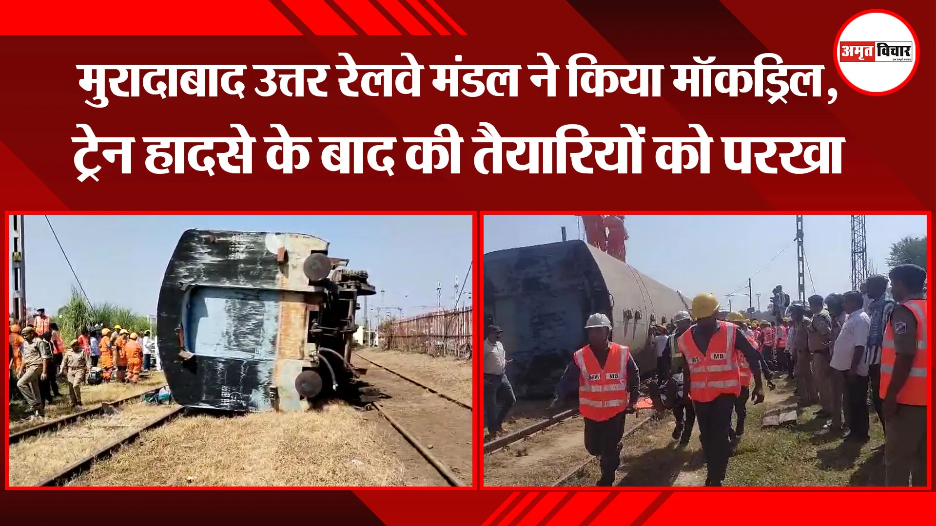 मुरादाबाद उत्तर रेलवे मंडल ने किया मॉकड्रिल, ट्रेन हादसे के बाद की तैयारियों को परखा