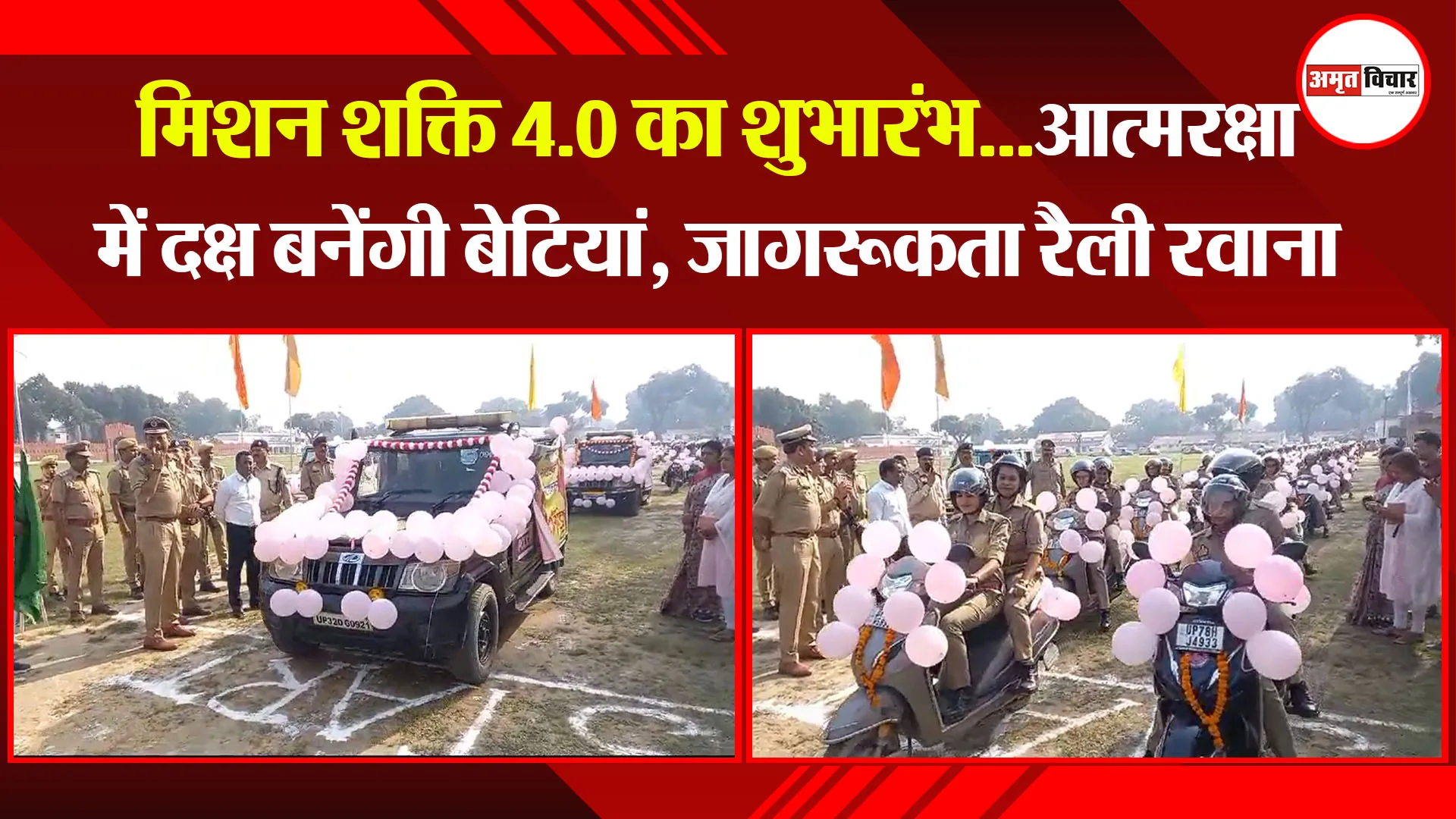 अयोध्या: मिशन शक्ति 4.0 का शुभारंभ...आत्मरक्षा में दक्ष बनेंगी बेटियां, जागरूकता रैली रवाना 