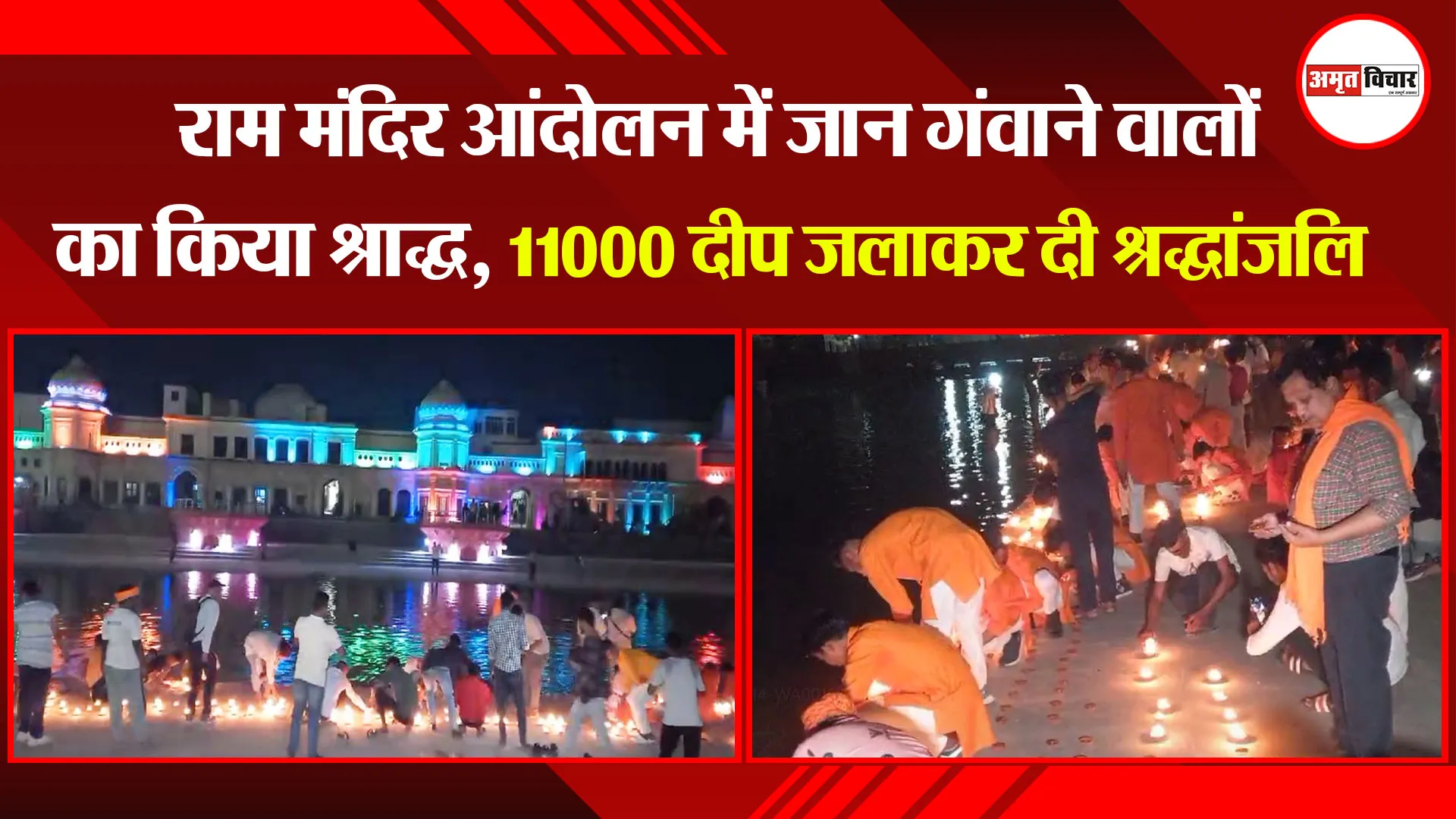 अयोध्या: राम मंदिर आंदोलन में जान गंवाने वालों का किया श्राद्ध, 11000 दीप जलाकर दी श्रद्धांजलि