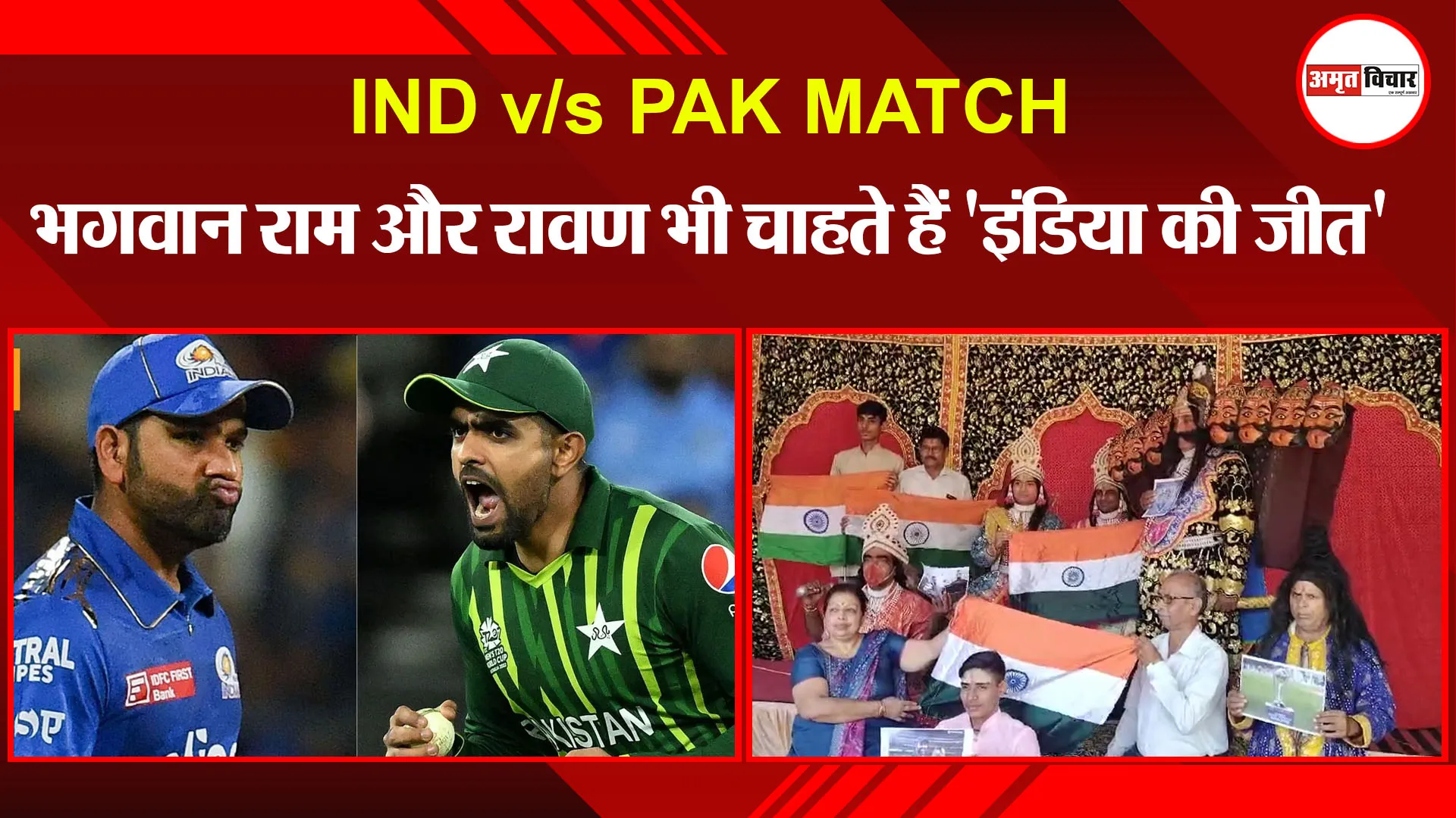 मुरादाबाद:  IND v/s PAK MATCH:भगवान राम और रावण भी चाहते हैं 'इंडिया की जीत'