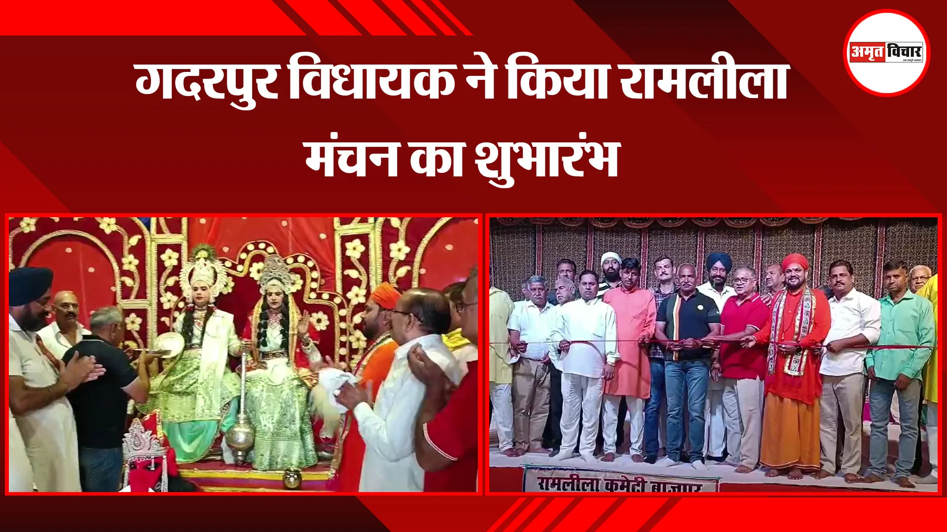 बाजपुर: गदरपुर विधायक ने किया रामलीला मंचन का शुभारंभ