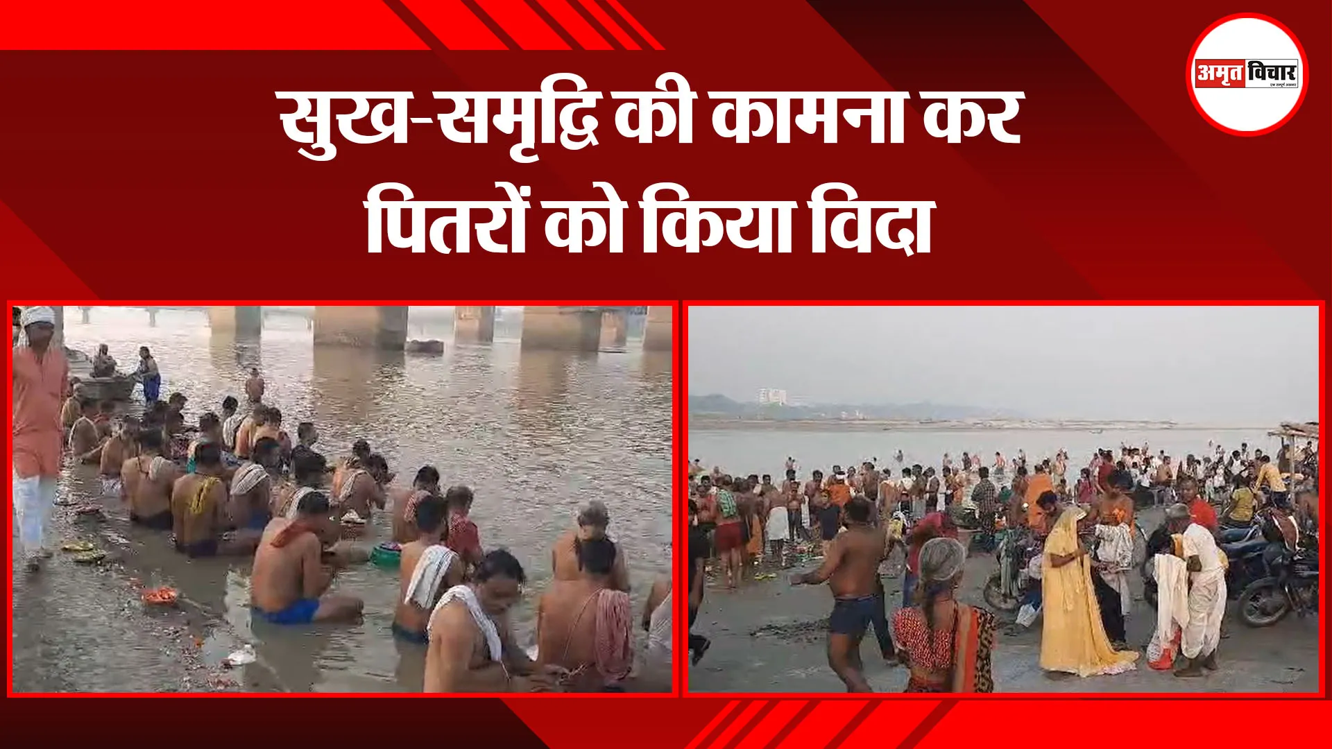 उन्नाव: सुख-समृद्वि की कामना कर पितरों को किया विदा 