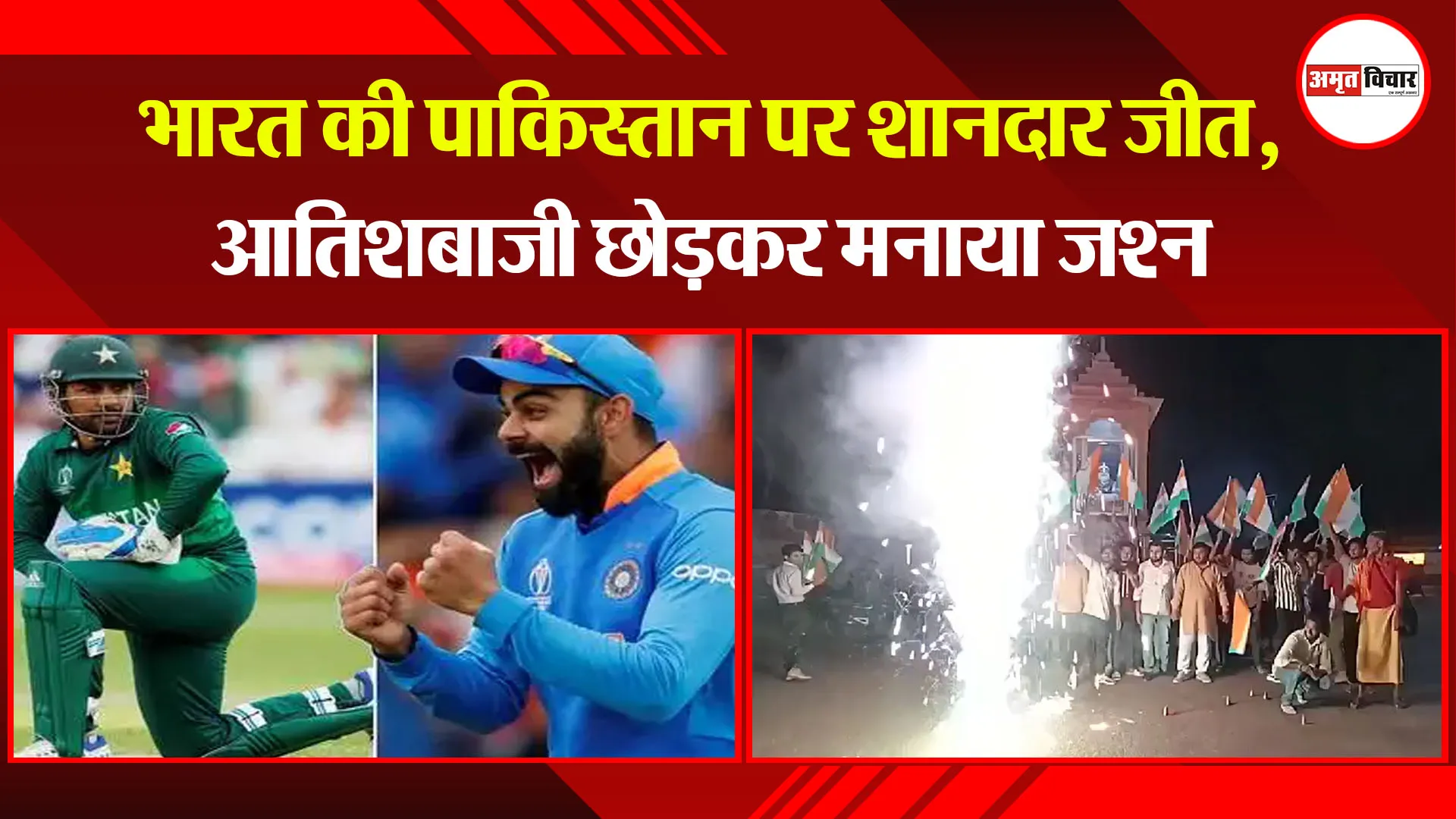 बदायूं: भारत की पाकिस्तान पर शानदार जीत, आतिशबाजी छोड़कर मनाया जश्न