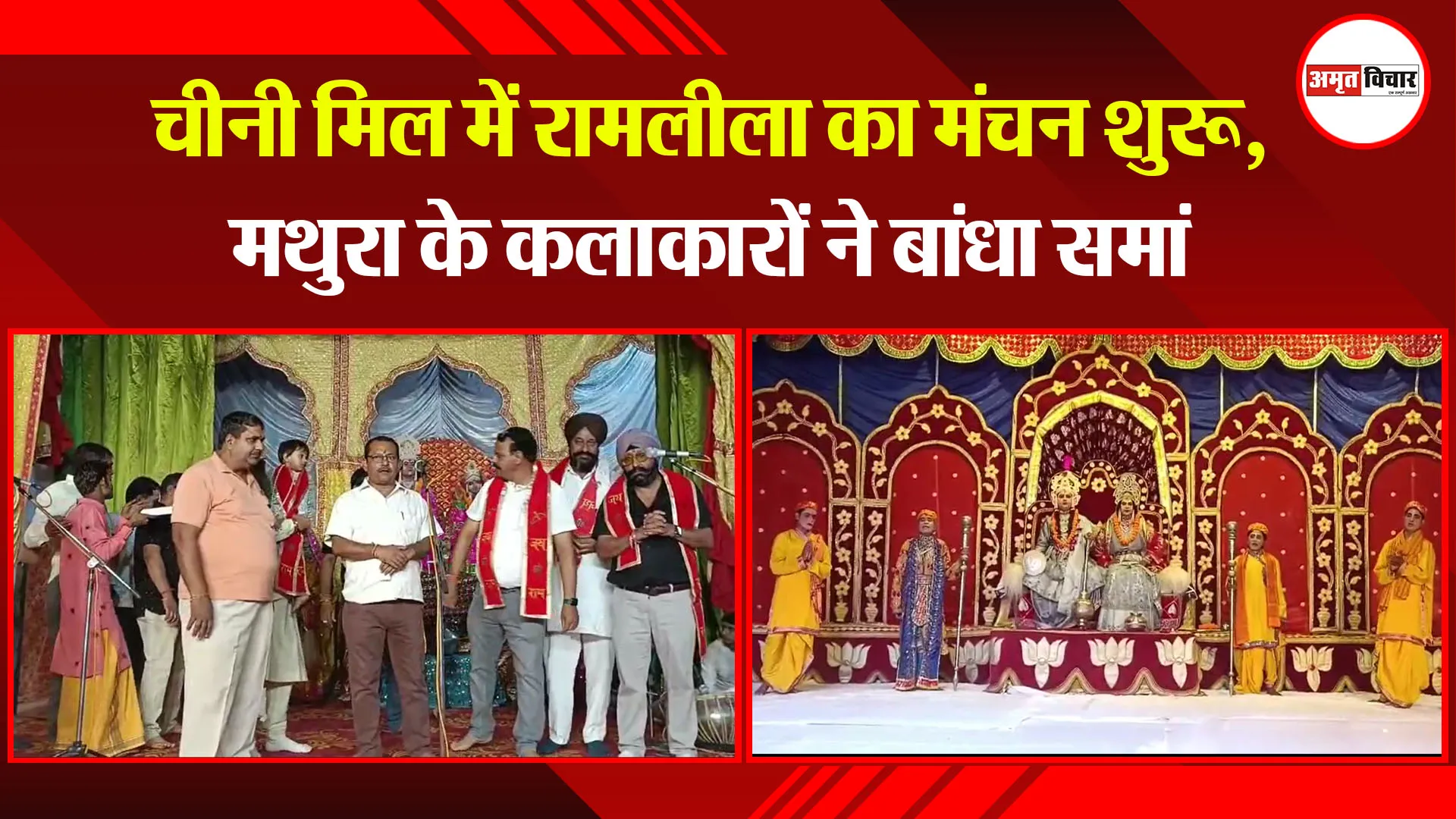 बाजपुर: चीनी मिल में रामलीला का मंचन शुरू, मथुरा के कलाकारों ने बांधा समां