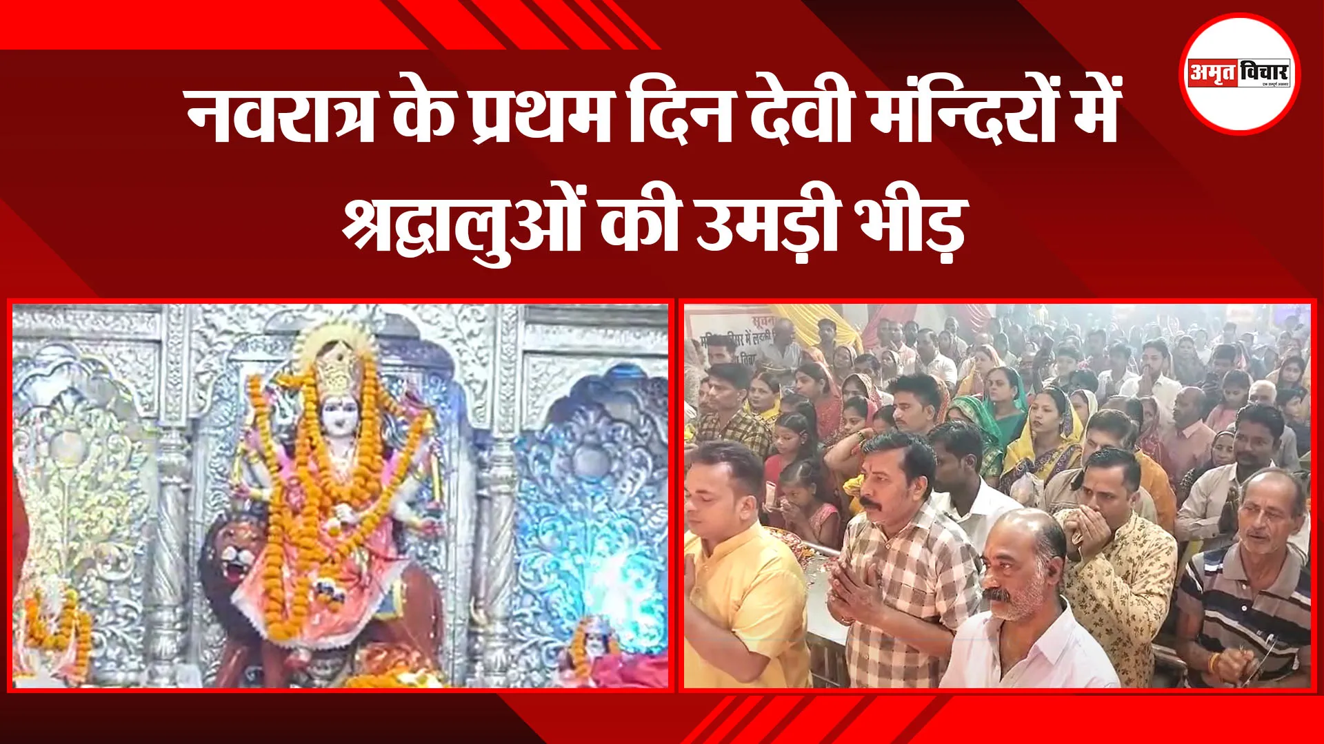 उन्नाव: नवरात्र के प्रथम दिन देवी मंन्दिरों में श्रद्वालुओं की उमड़ी भीड़ 