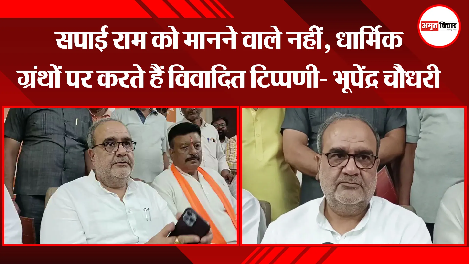 मुरादाबाद: सपाई राम को मानने वाले नहीं, धार्मिक ग्रंथों पर करते हैं विवादित टिप्पणी- भूपेंद्र चौधरी